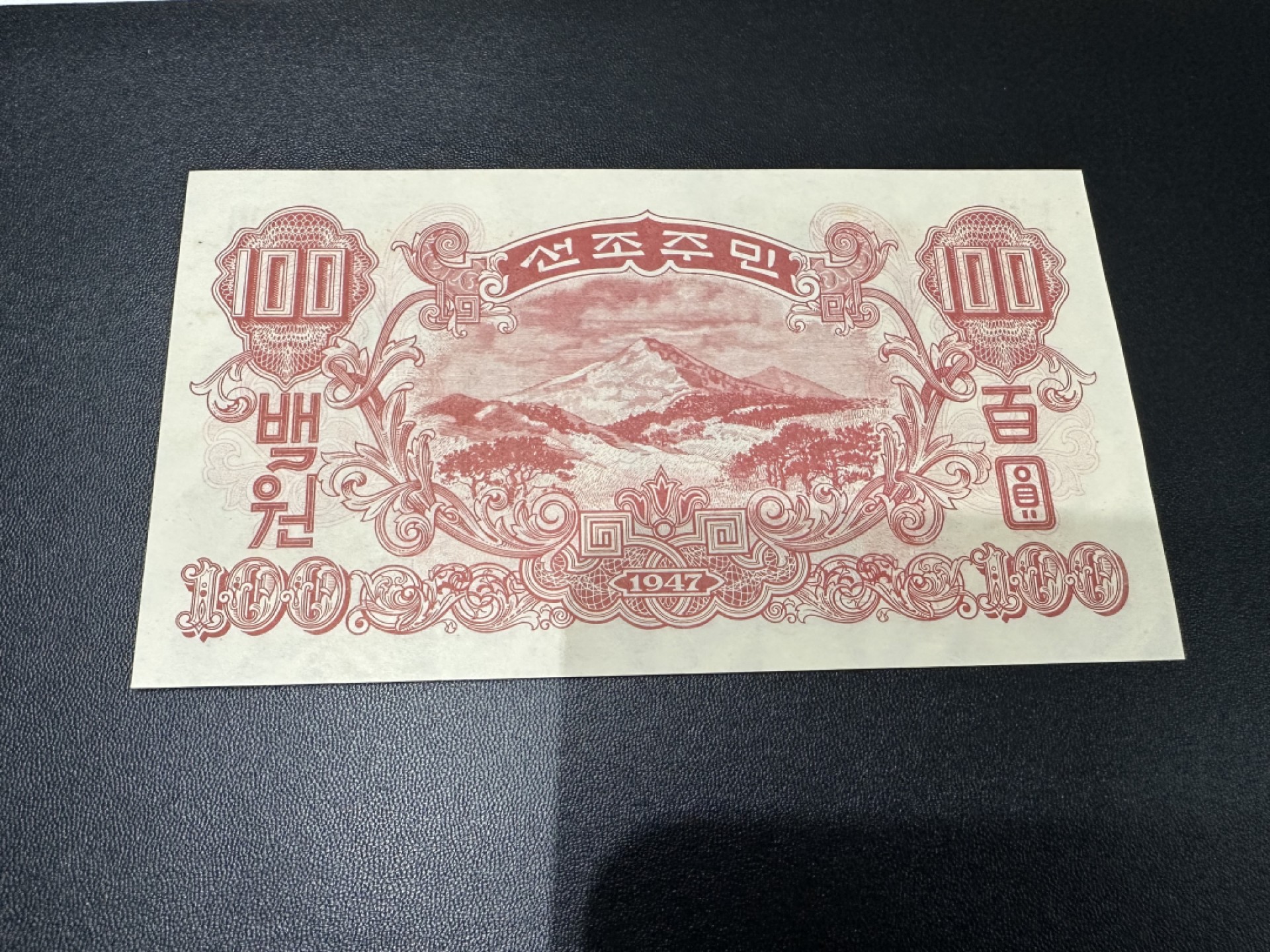 《外钞收藏家》第二百六十九期 1947年朝鲜100元 全新UNC 有水印版