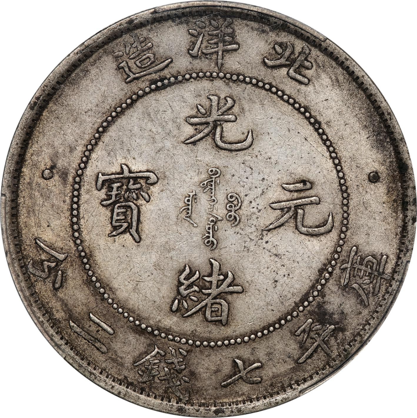 和合永通-杭州宜和2023年春拍古钱，银锭，机制币专场 三十四年（1908）北洋造光绪元宝库平七钱二分银币，连珠版 PCGS AU50 Y-73.2/LM-465 编号86962043