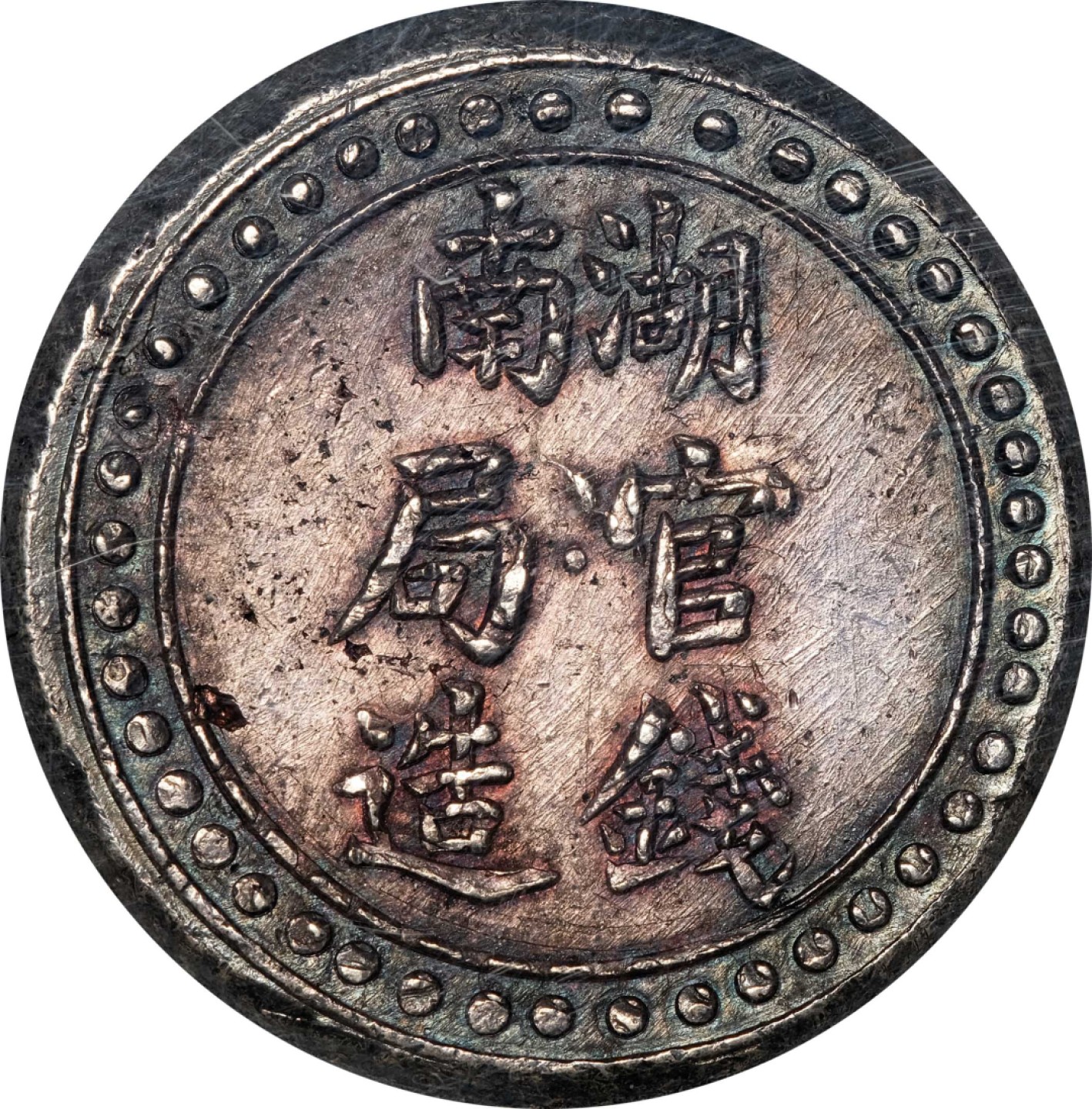 和合永通-杭州宜和2023年春拍古钱，银锭，机制币专场 湖南官钱局造省平足纹壹两 PCGS MS62 K-952/LM-416 编号86008494