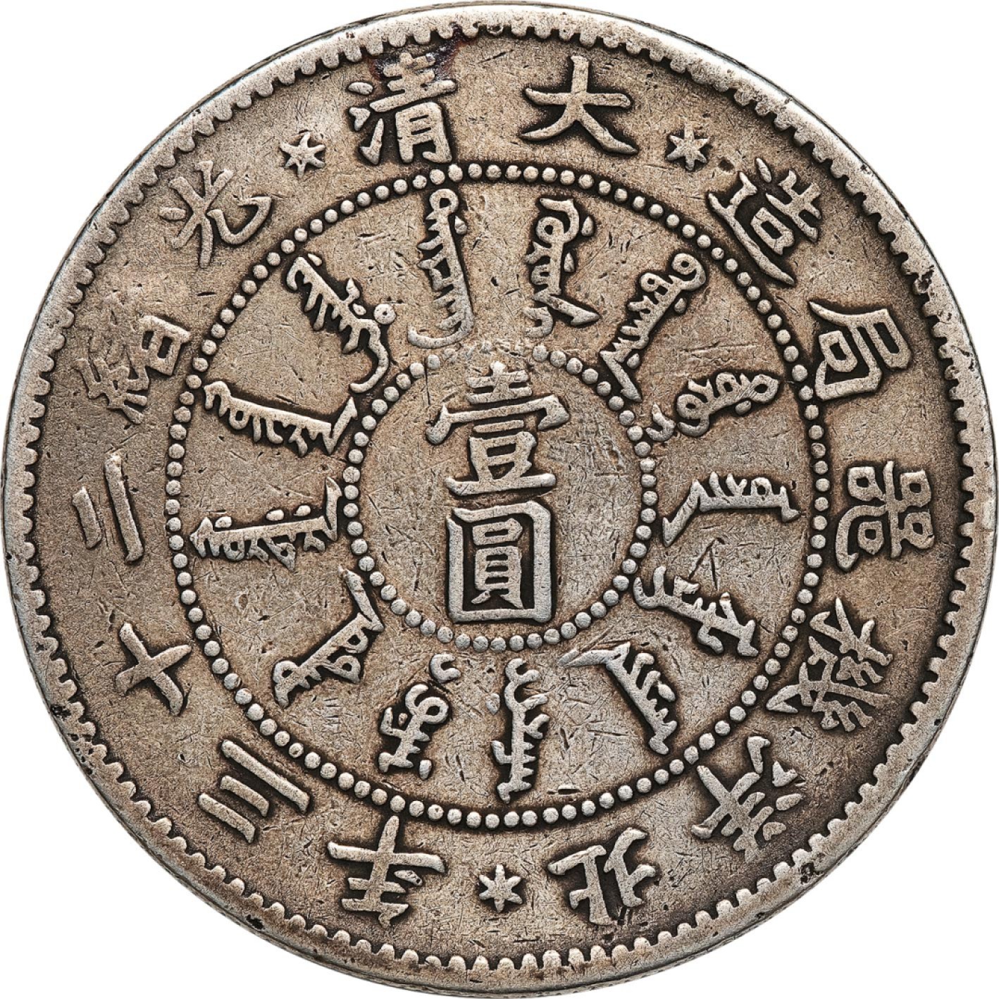 和合永通-杭州宜和2023年春拍古钱，银锭，机制币专场 光绪二十三年（1897）北洋机器局造壹圆银币