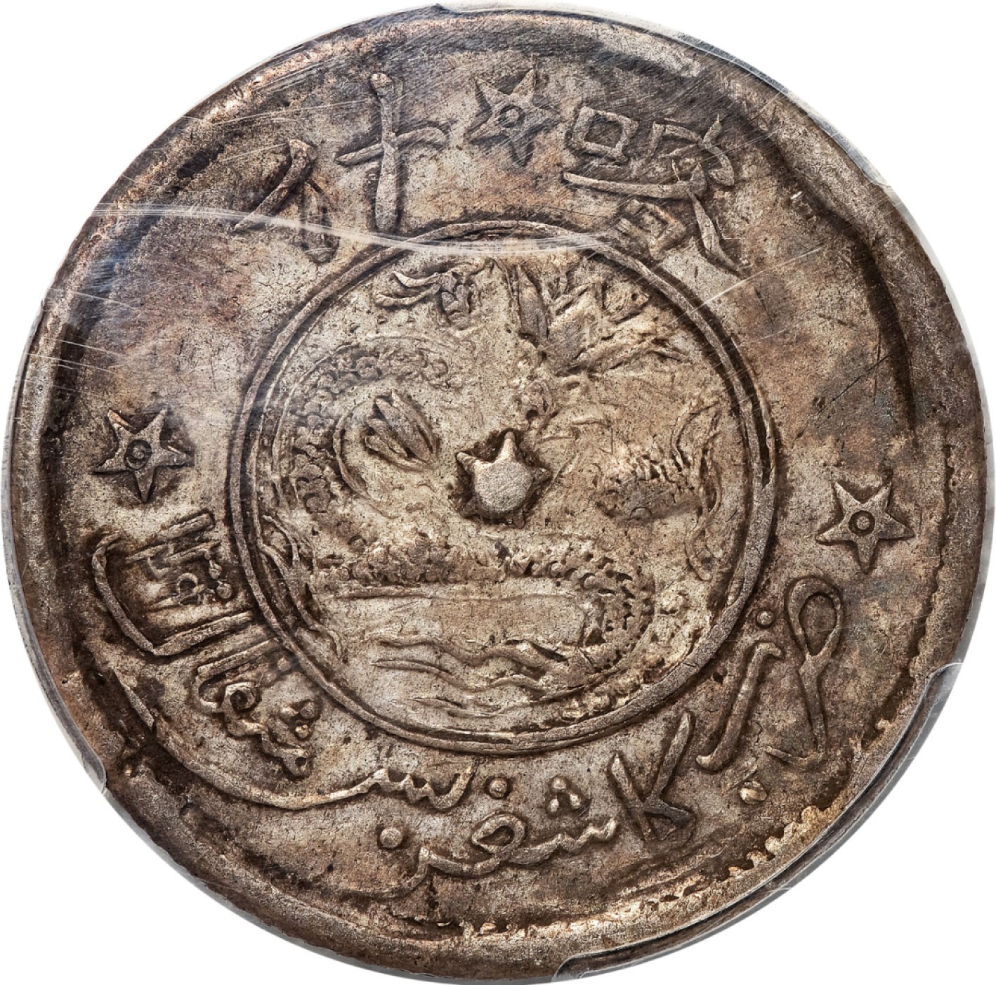 和合永通-杭州宜和2023年春拍古钱，银锭，机制币专场 AH1329（1911）喀什饷银五钱，九星版 PCGS XF45 Y-31/LM-764 编号86746399