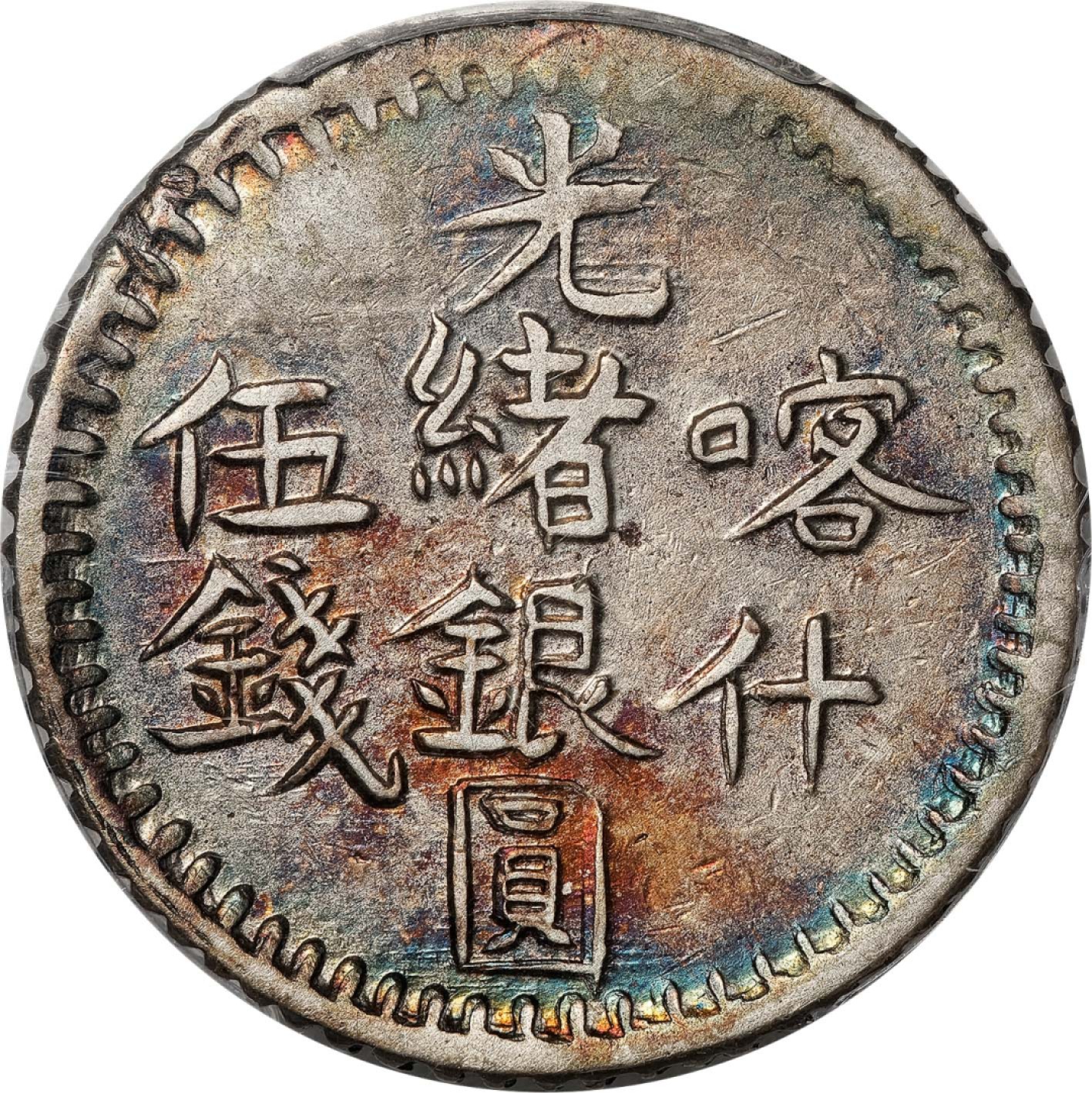 和合永通-杭州宜和2023年春拍古钱，银锭，机制币专场 AH1315（1897）喀什光绪银圆伍钱 PCGS XF45 Y-19a 编号80707819