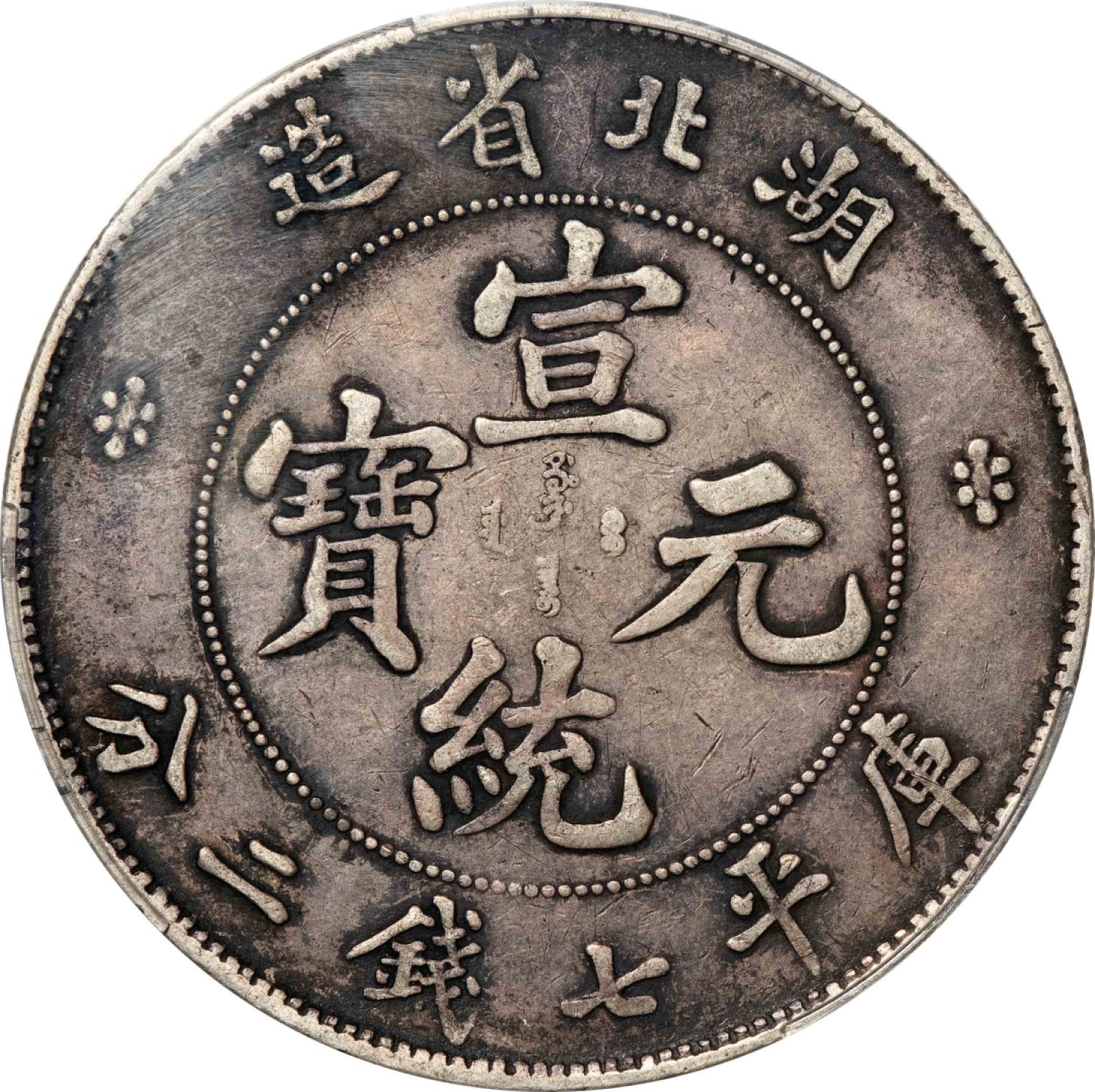 和合永通-杭州宜和2023年春拍古钱，银锭，机制币专场 湖北省造宣统元宝库平七钱二分银币 PCGS XF40 LM-187 编号87048866