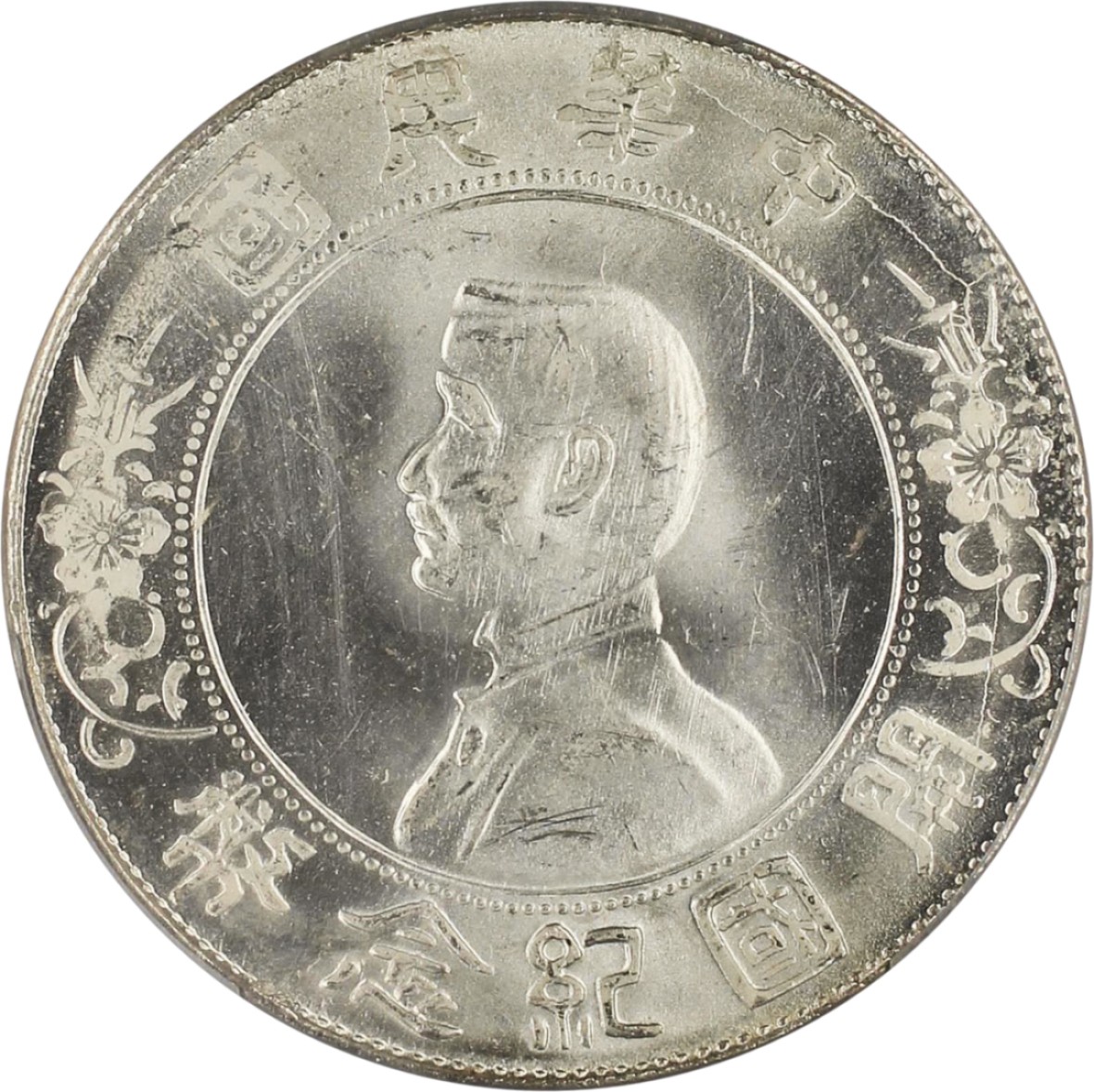 和合永通-杭州宜和2023年春拍古钱，银锭，机制币专场 1927年孙中山像开国纪念壹圆银币，暴光 PCGS MS63 Y-318a/LM-49 编号86858258