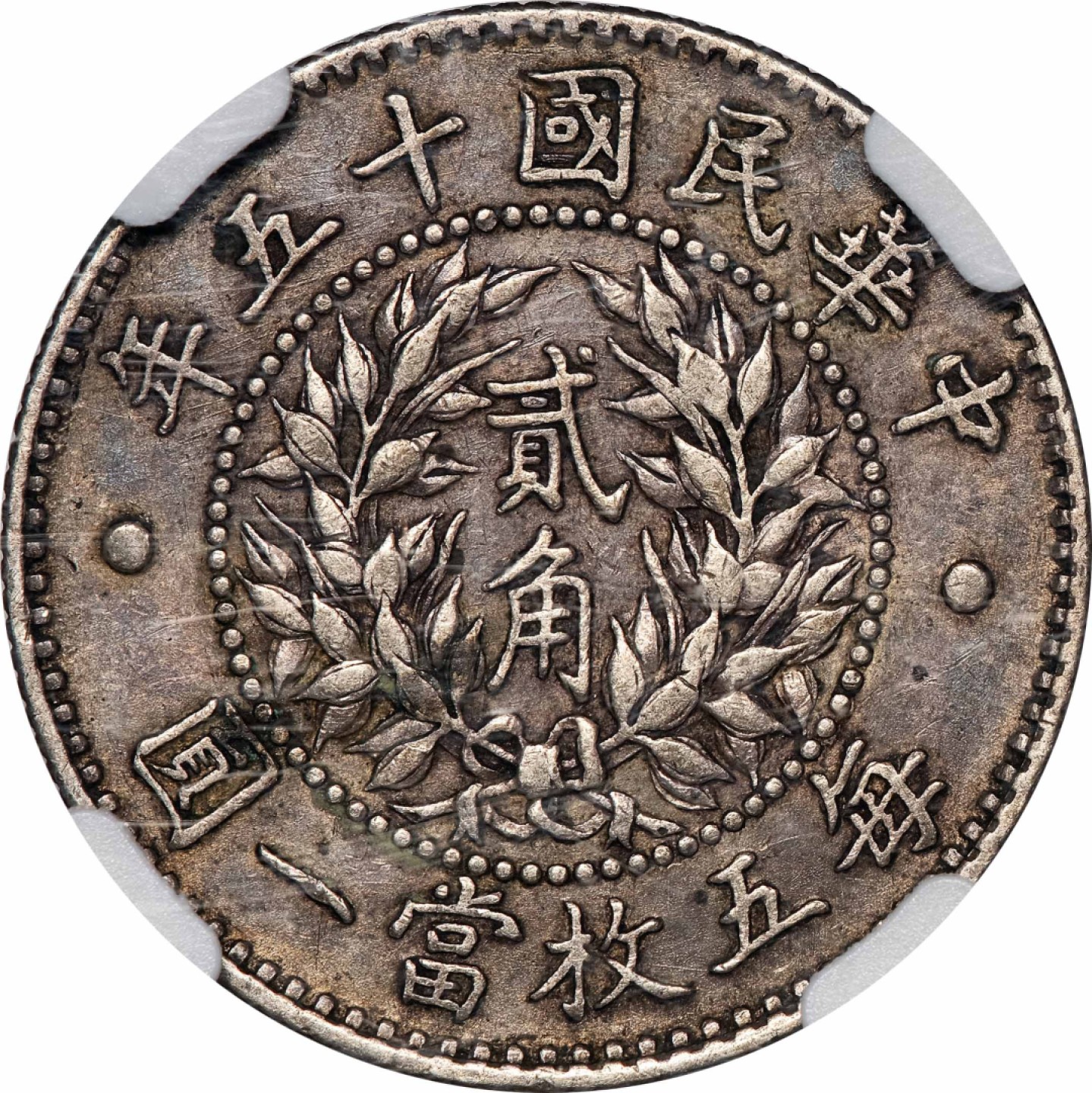和合永通-杭州宜和2023年春拍古钱，银锭，机制币专场 民国十五年（1926）龙凤贰角银币 NGC XF45 LM-82 编号6138285-027