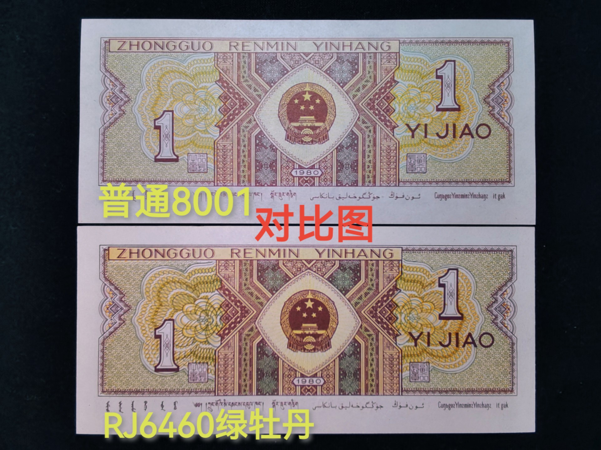 钱满塘收藏-精品钱币大杂烩 🔥 【标十】8001【绿牡丹·倒巧王·强级黄金甲】一眼清品种RJ64605751—60裸币标十！背面绿色重油墨，形成绿色牡丹，而且是倒巧王，钱坤可以标注倒巧王！这组一侧边丁点油，基本看不出，无大碍！