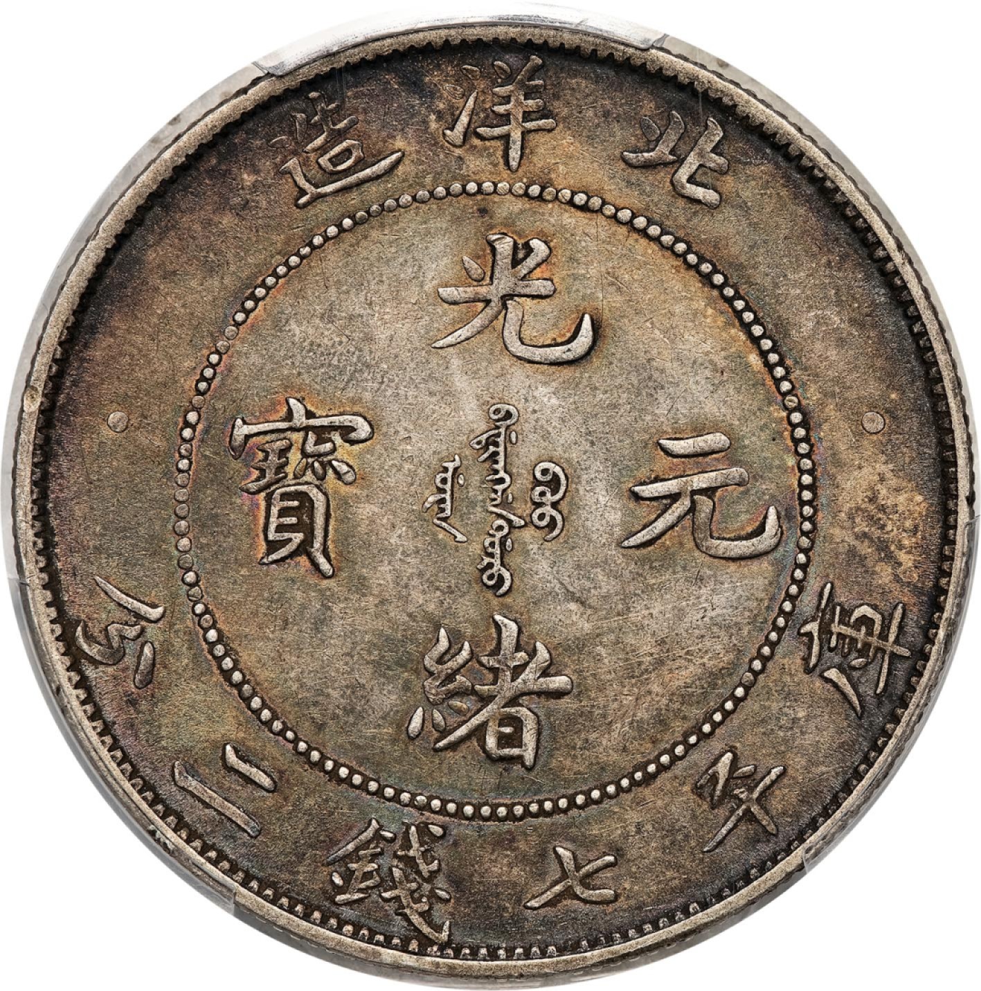 和合永通-杭州宜和2023年春拍古钱，银锭，机制币专场 三十四年（1908）北洋造光绪元宝库平七钱二分银币  PCGS XF45 LM-465A 编号88269249
