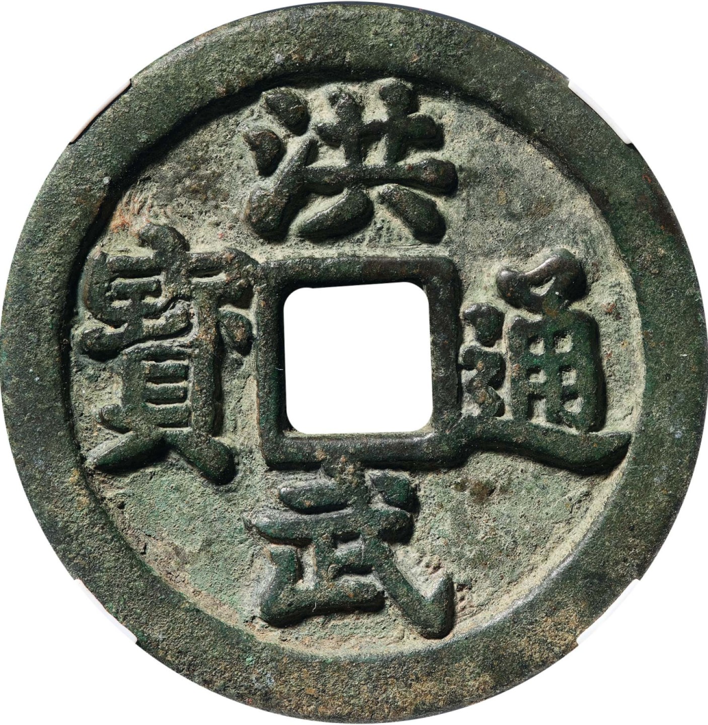 和合永通-杭州宜和2023年春拍古钱，银锭，机制币专场 明 洪武通宝五钱  42.4*2.6mm 19.1g