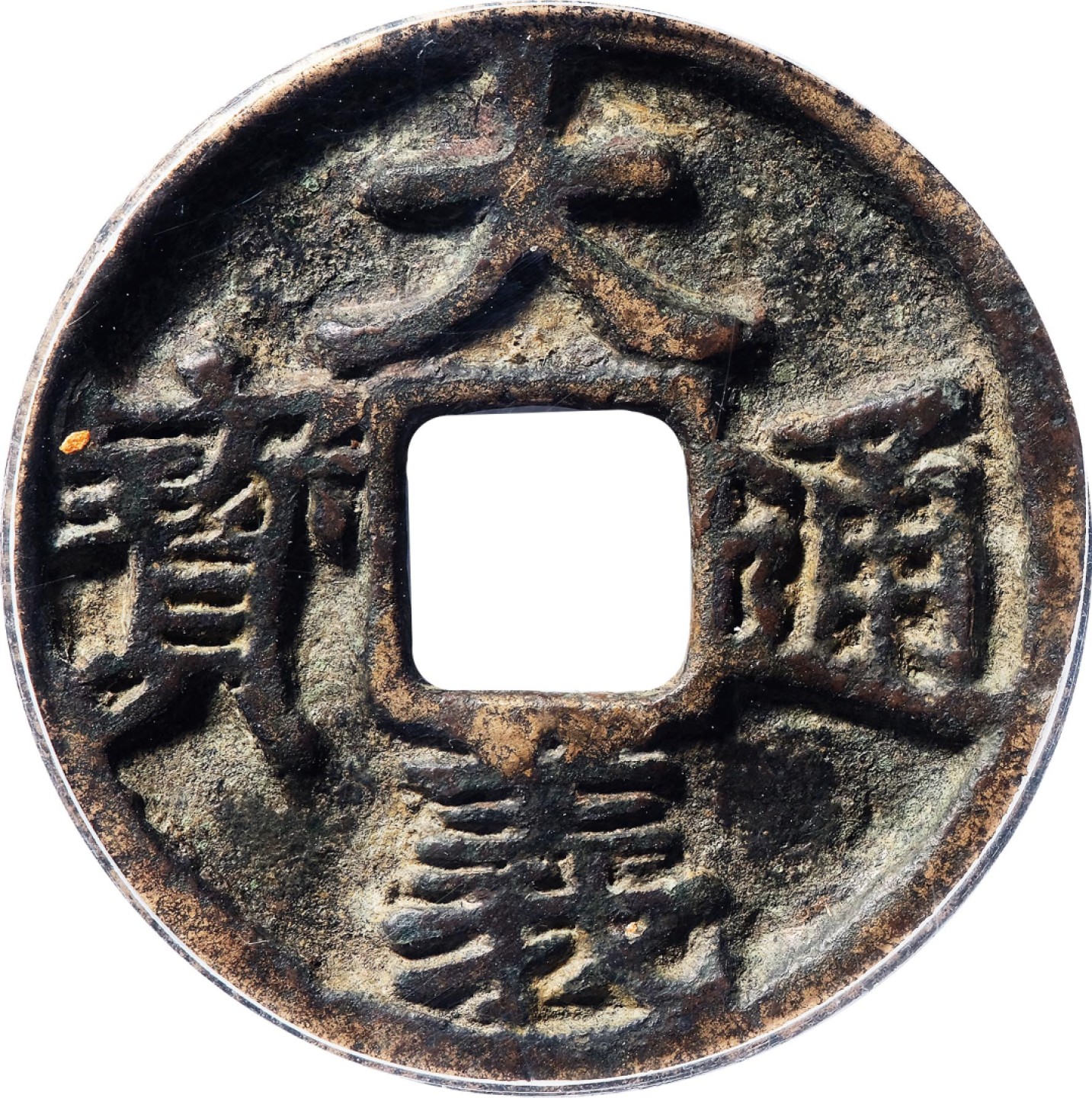 和合永通-杭州宜和2023年春拍古钱，银锭，机制币专场 元 大义通宝折三  30.8*1.7mm 6.9g