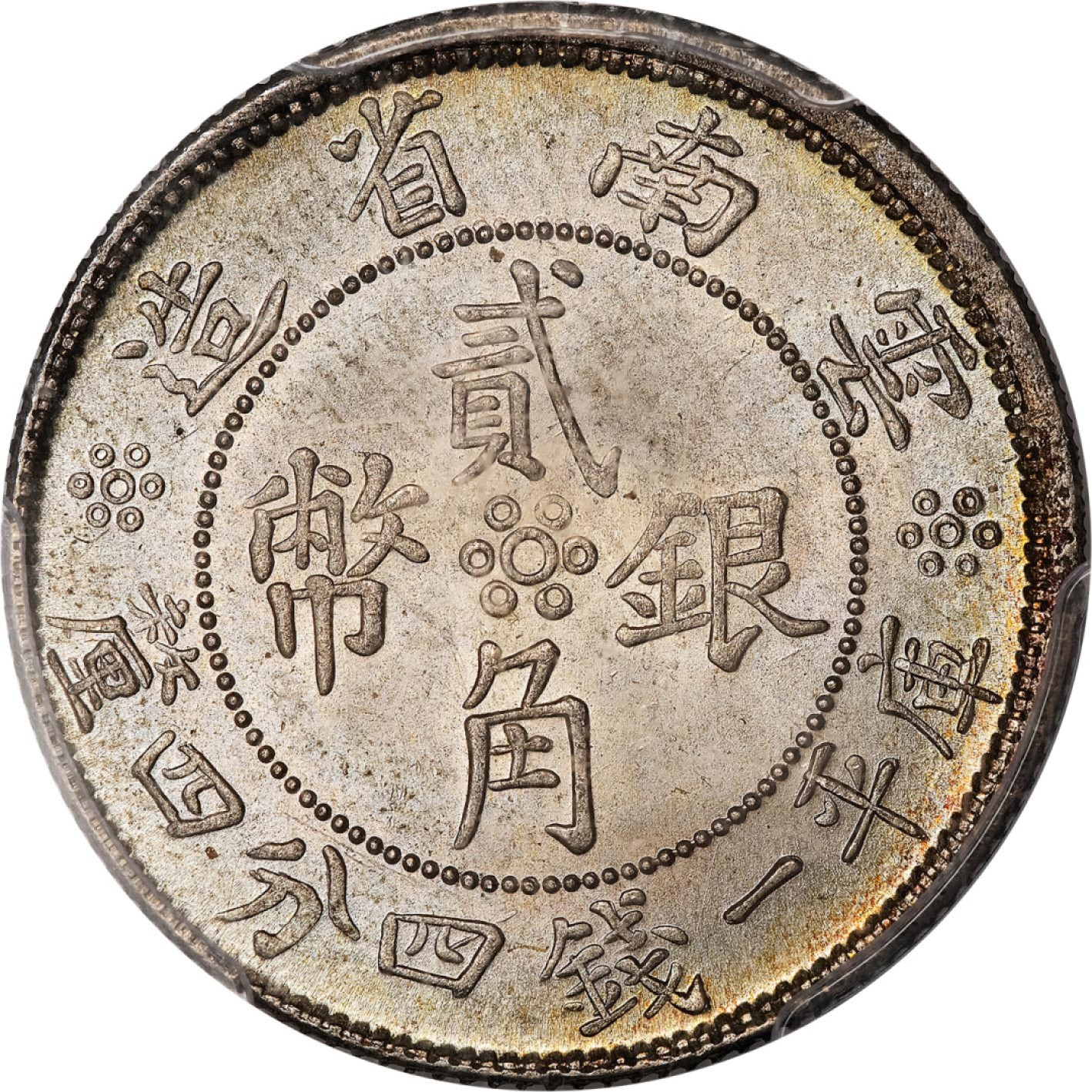 和合永通-杭州宜和2023年春拍古钱，银锭，机制币专场 民国二十一年（1932）云南省造双旗贰角银币 PCGS MS66 Y-491/LM-431 编号24135737