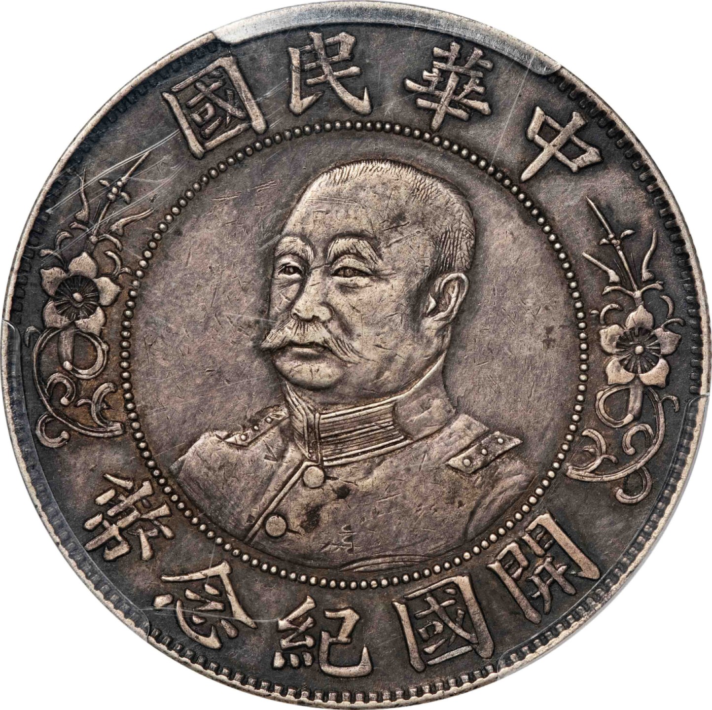 和合永通-杭州宜和2023年春拍古钱，银锭，机制币专场 1912年黎元洪像无帽开国纪念壹圆银币 PCGS XF45 Y-321/LM-45  编号85830768