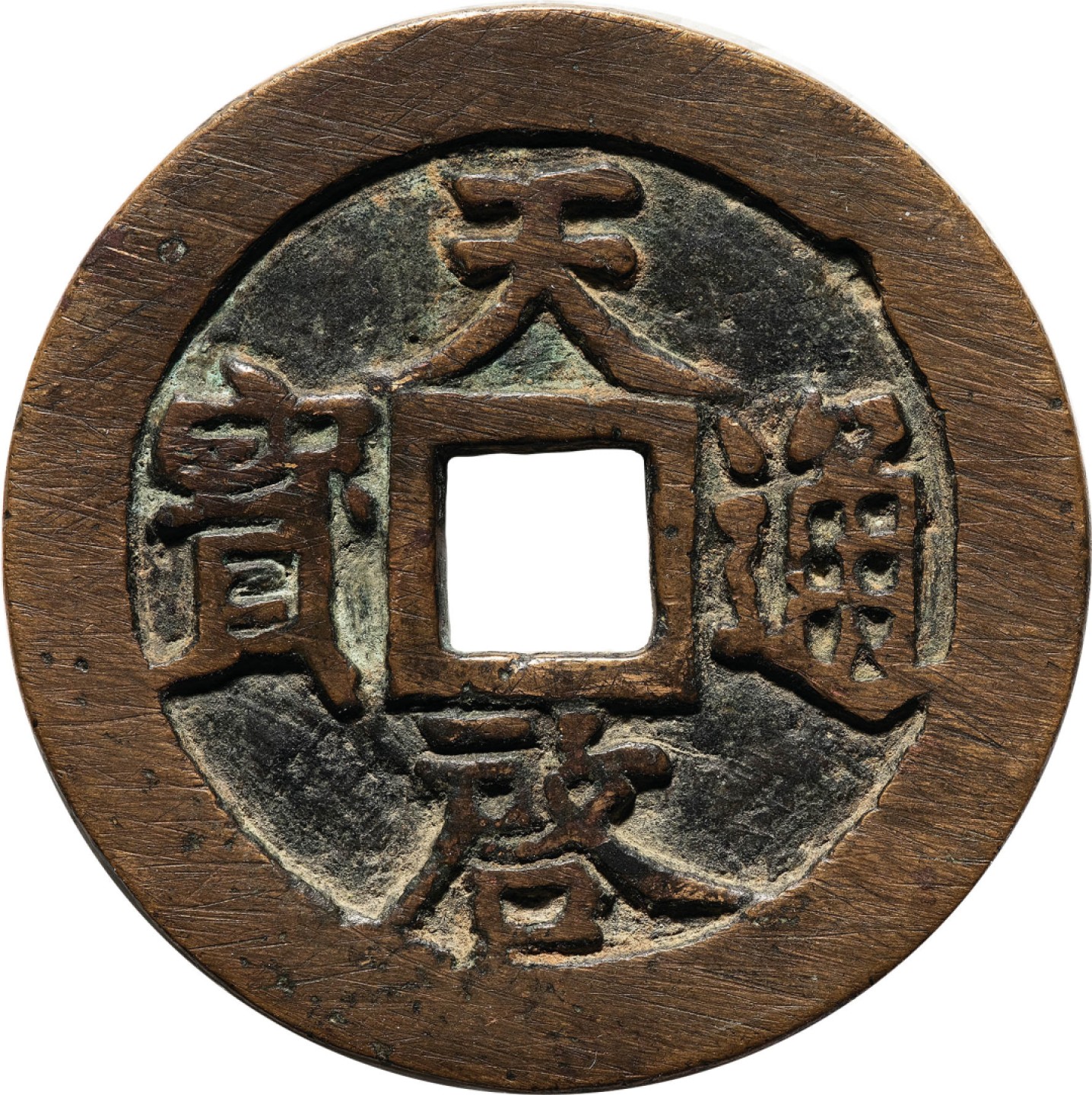 和合永通-杭州宜和2023年春拍古钱，银锭，机制币专场 明 天启通宝背十一两 有小补 47.5*2.8mm 29.9g
