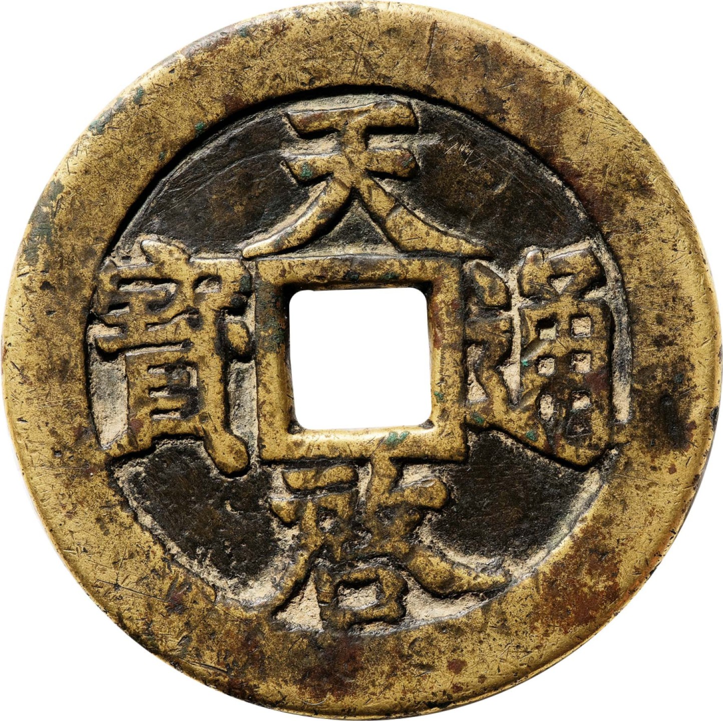 和合永通-杭州宜和2023年春拍古钱，银锭，机制币专场 明 天启通宝背密十一两 天启折十系列中最少见最重要的品种，此品包浆自然，品相完好，难得的标准器 48.0*2.9mm 35.2g