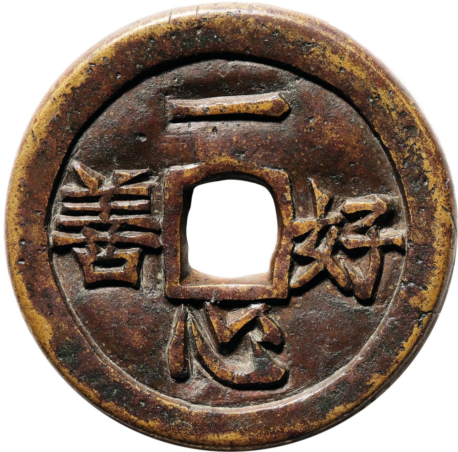 和合永通-杭州宜和2023年春拍古钱，银锭，机制币专场 清 一心好善背五代同堂花钱 有铸裂纹 36.5*3.4mm 21.7g