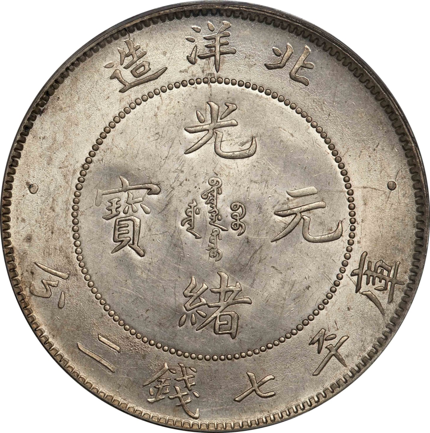和合永通-杭州宜和2023年春拍古钱，银锭，机制币专场 二十五年（1899）北洋造光绪元宝库平七钱二分银币 GBCA MS60  编号1212199409