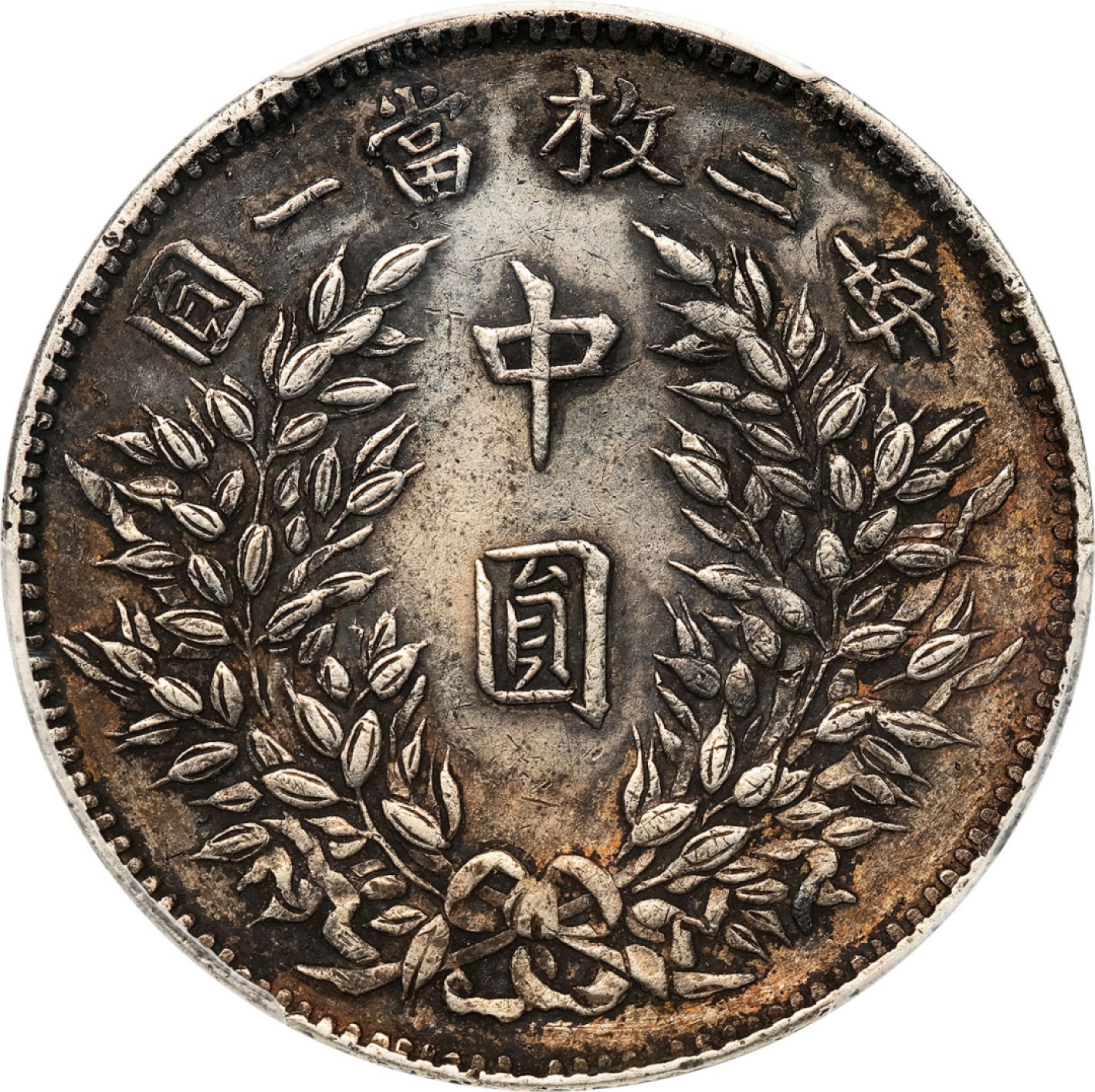 和合永通-杭州宜和2023年春拍古钱，银锭，机制币专场 民国三年（1914）袁世凯像中圆银币，少见湖北版 PCGS XF Detail  编号88268337