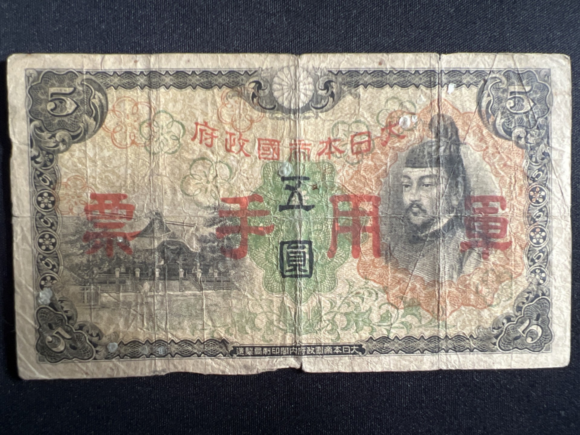 泡泡堂微拍第136幕硬币、纸币捡漏可累计专场👿👿，累计满二十元包邮，接受代拍业务 日本军用手票伍元