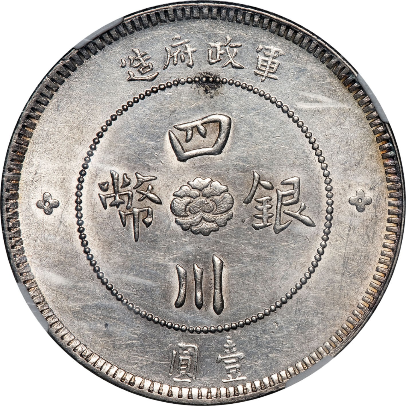 和合永通-杭州宜和2023年春拍古钱，银锭，机制币专场 民国元年（1912）军政府造四川银币壹圆 NGC MS61 L&M-366 编号4480820-013