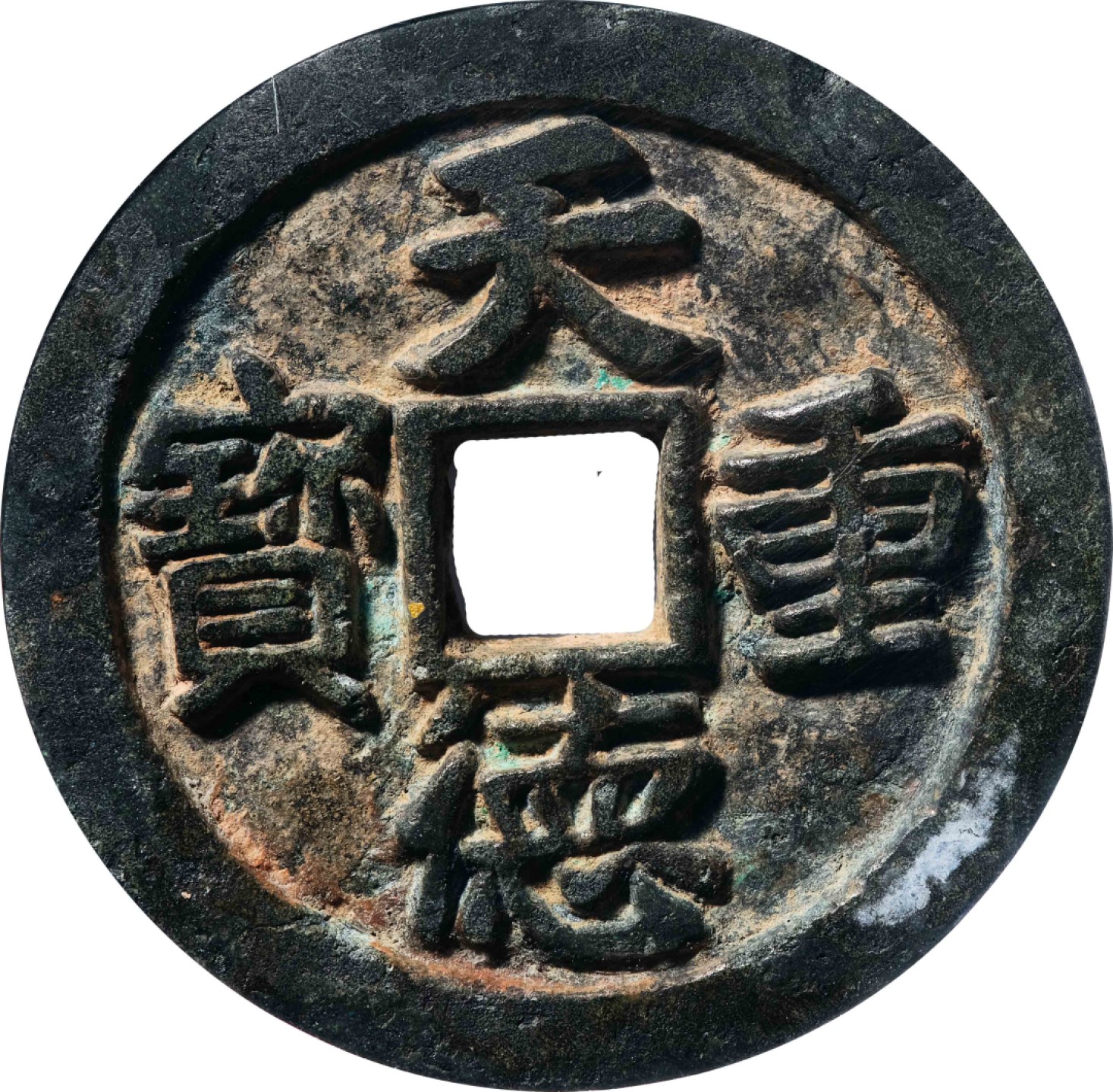 和合永通-杭州宜和2023年春拍古钱，银锭，机制币专场 五代十国 天德重宝背上殷  33.0*3.8mm 13.5g