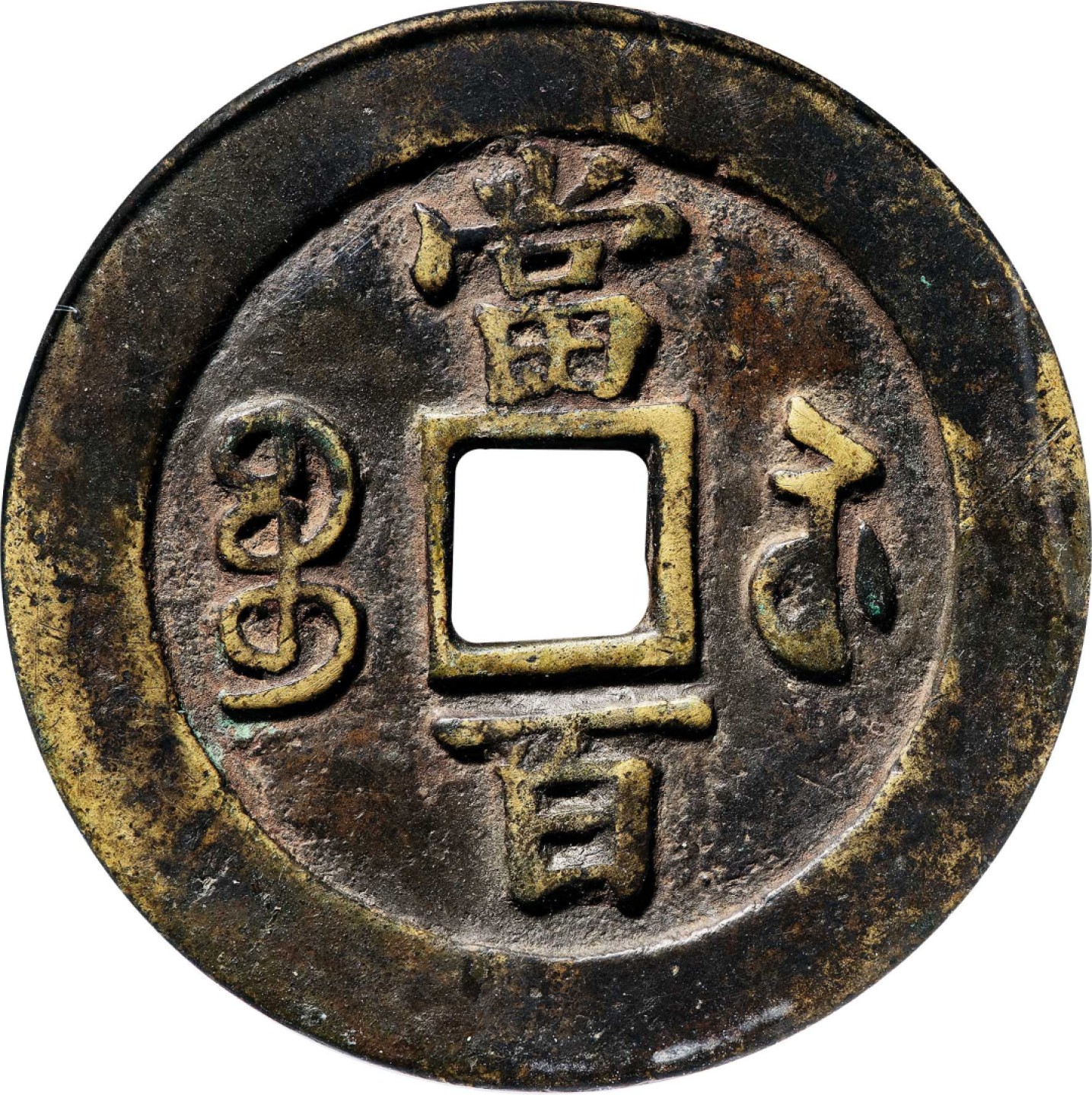 和合永通-杭州宜和2023年春拍古钱，银锭，机制币专场 清 咸丰元宝宝苏当百  59.6*2.5mm 47.8g