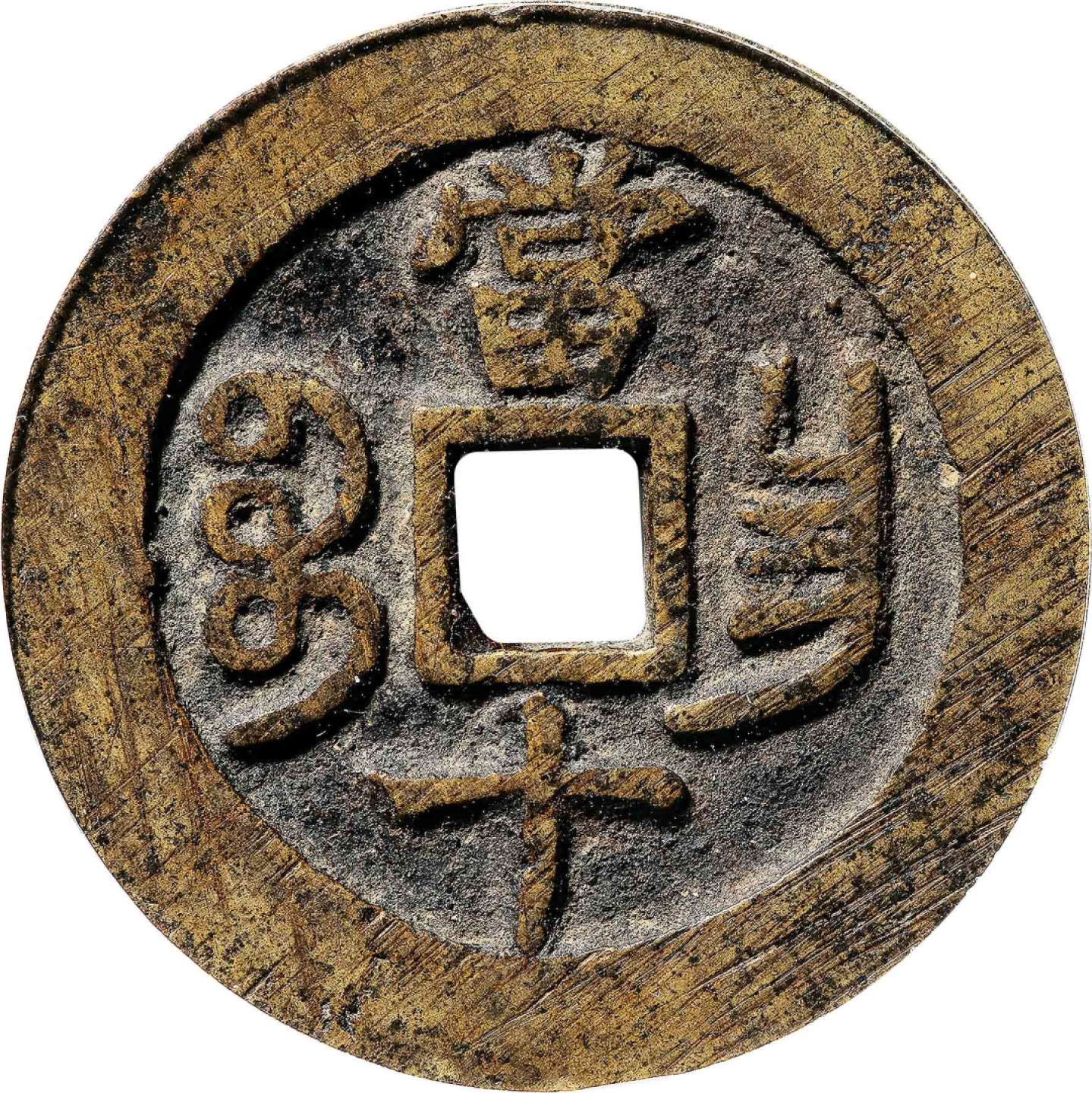 和合永通-杭州宜和2023年春拍古钱，银锭，机制币专场 清 咸丰重宝宝昌当十  37.4*2.3mm 16.6g