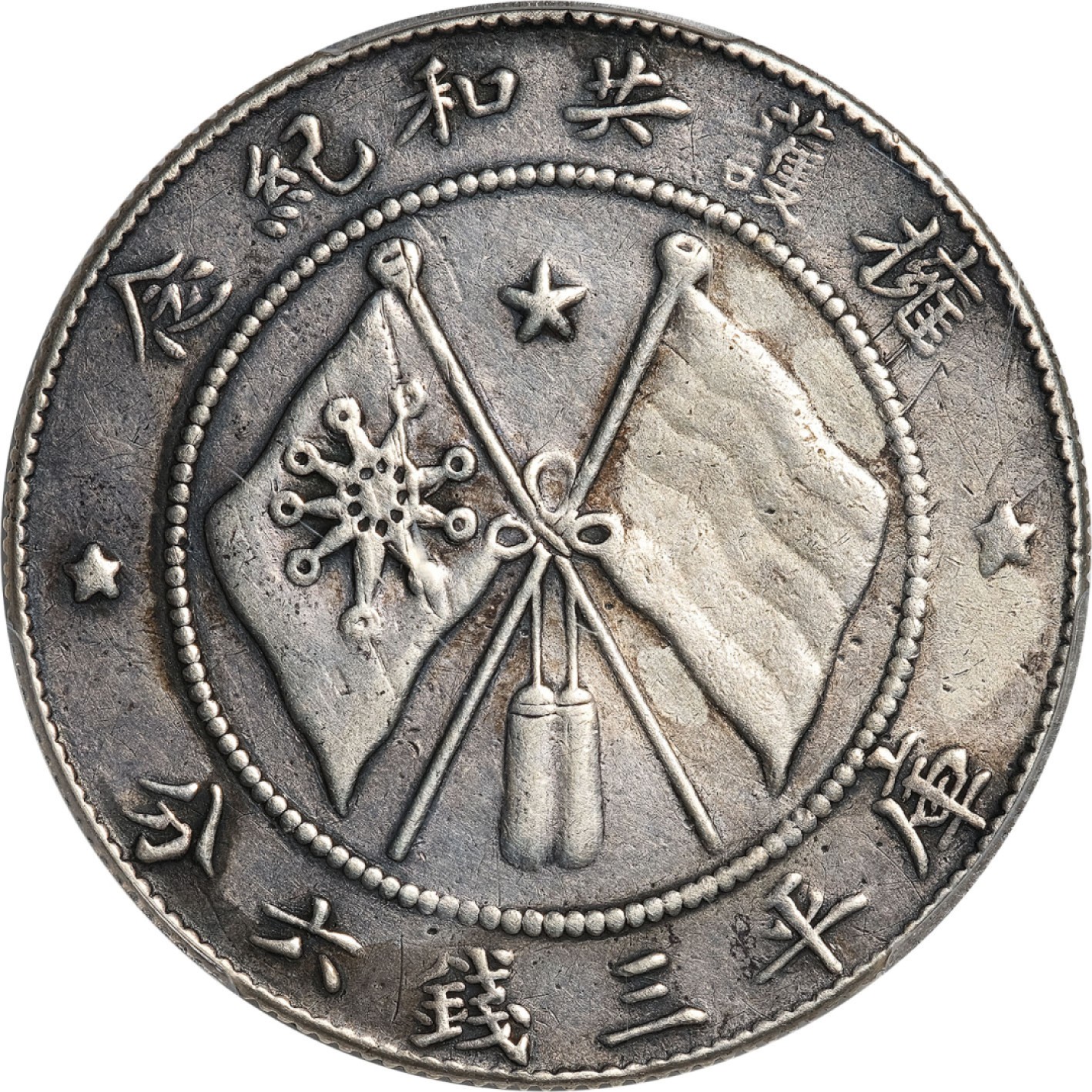 和合永通-杭州宜和2023年春拍古钱，银锭，机制币专场 唐继尧侧面像拥护共和纪念库平三钱六分银币 PCGS VF Detail Y-480/LM-862 编号87496274