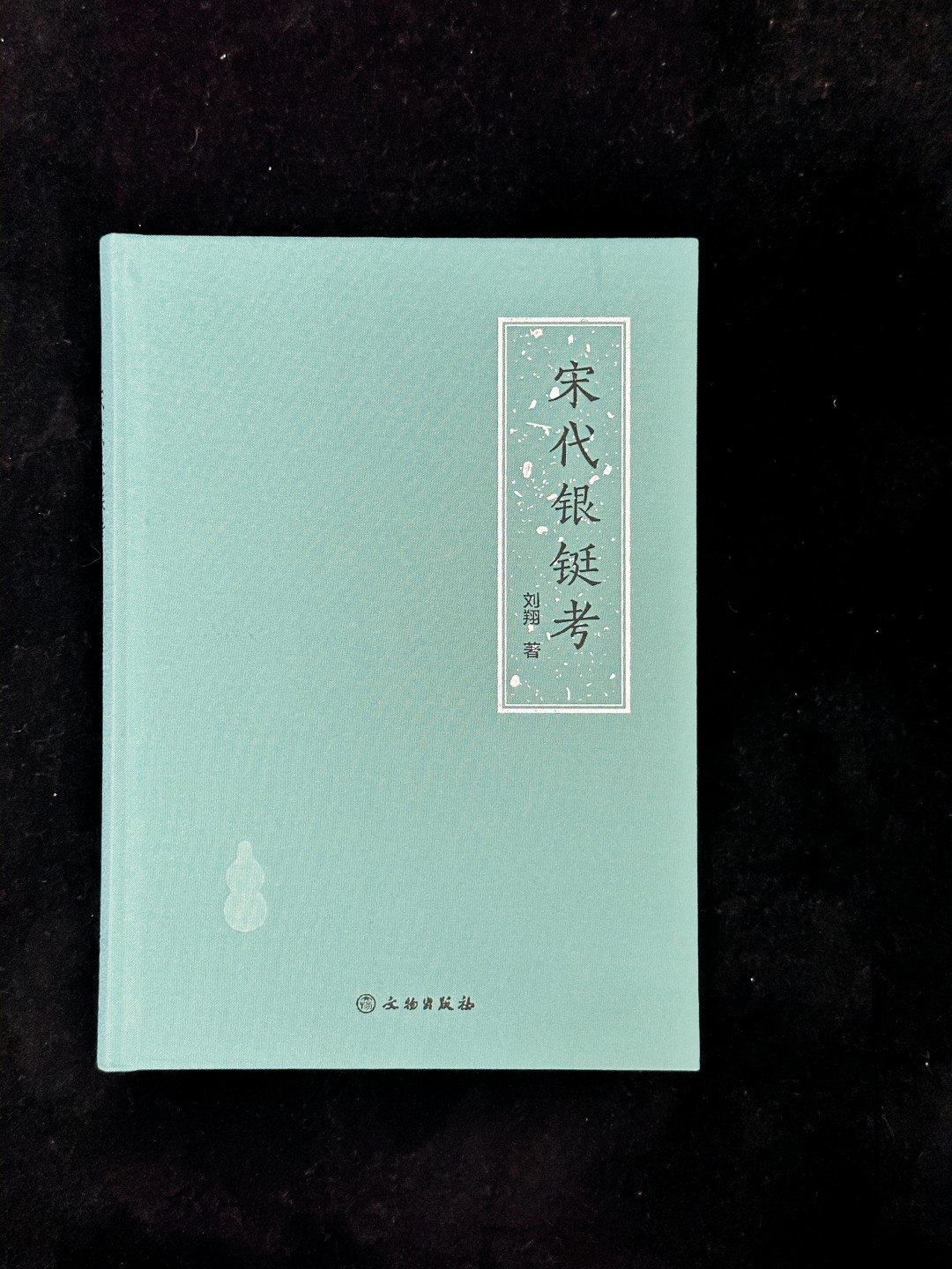 和合永通-杭州宜和2023年春拍古钱，银锭，机制币专场 《宋代银铤考》作者钤印版
