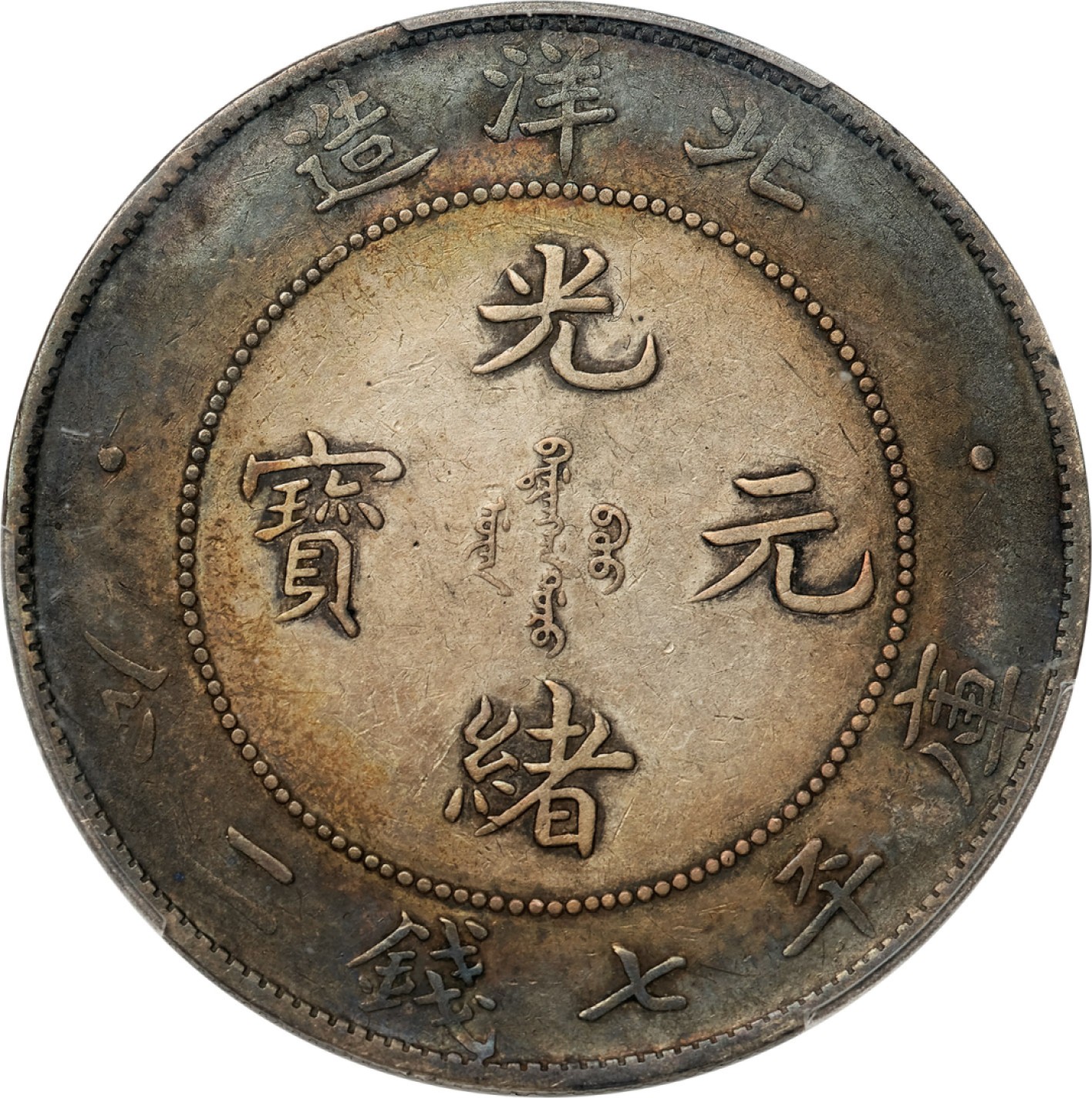 和合永通-杭州宜和2023年春拍古钱，银锭，机制币专场 三十三年（1907）北洋造光绪元宝库平七钱二分银币 PCGS VF Detail LM-465 编号45766116