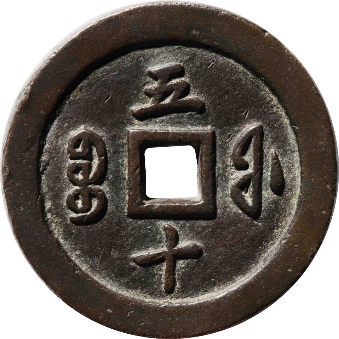 和合永通-杭州宜和2023年春拍古钱，银锭，机制币专场 清 咸丰通宝宝福五十 有小补 57.1*5.8mm 99.9g
