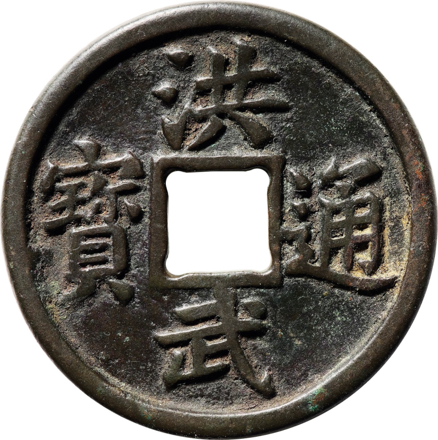 和合永通-杭州宜和2023年春拍古钱，银锭，机制币专场 明 洪武通宝背十福  45.7*2.8mm 20.1g