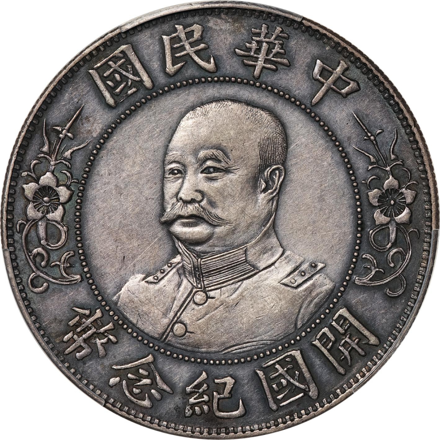 和合永通-杭州宜和2023年春拍古钱，银锭，机制币专场 1912年黎元洪像无帽开国纪念壹圆银币,复答 PCGS XF Detail Y-321/LM-45 编号88285149