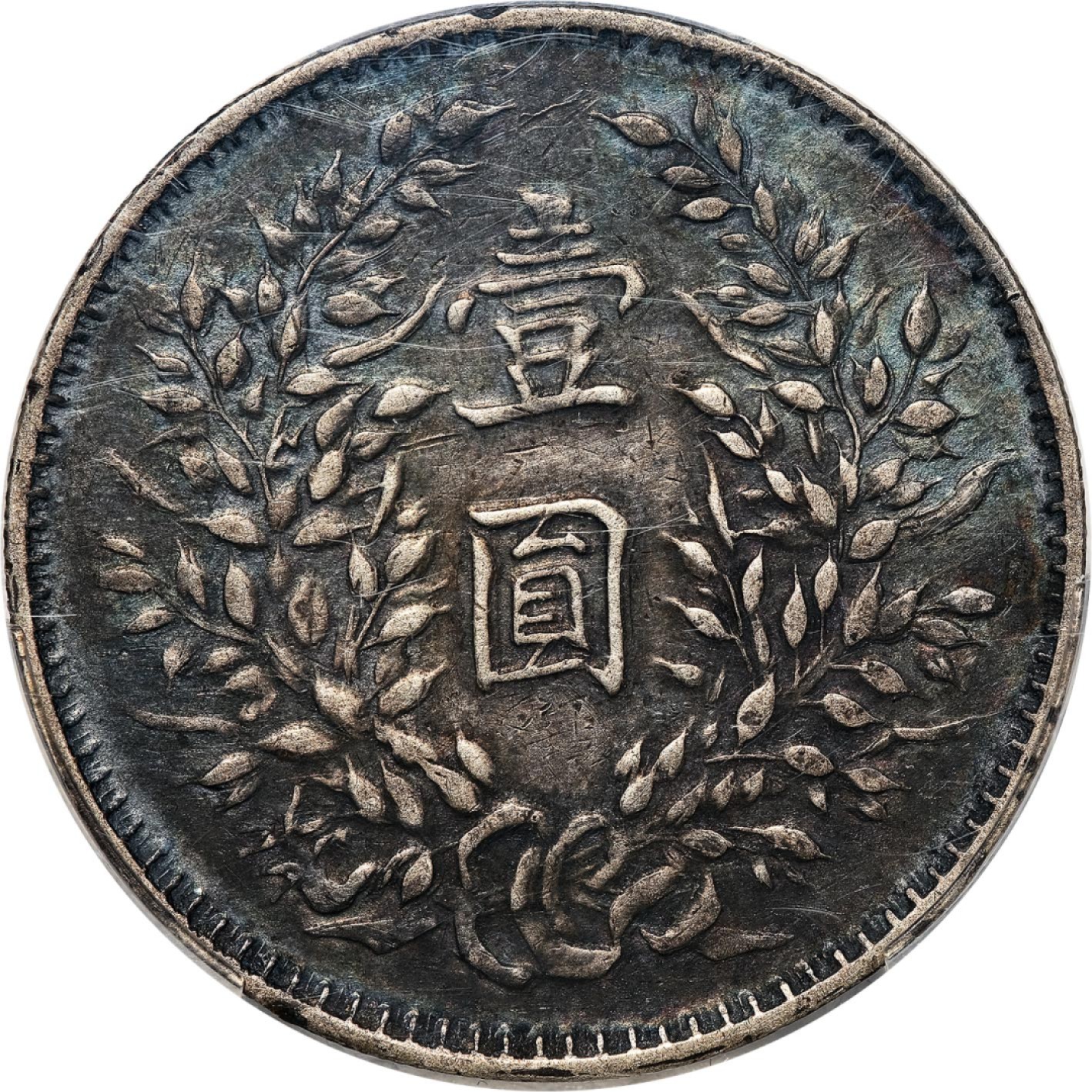 和合永通-杭州宜和2023年春拍古钱，银锭，机制币专场 民国三年（1914）袁世凯像壹圆银币，军阀版 PCGS XF40 Y-329 编号87157723