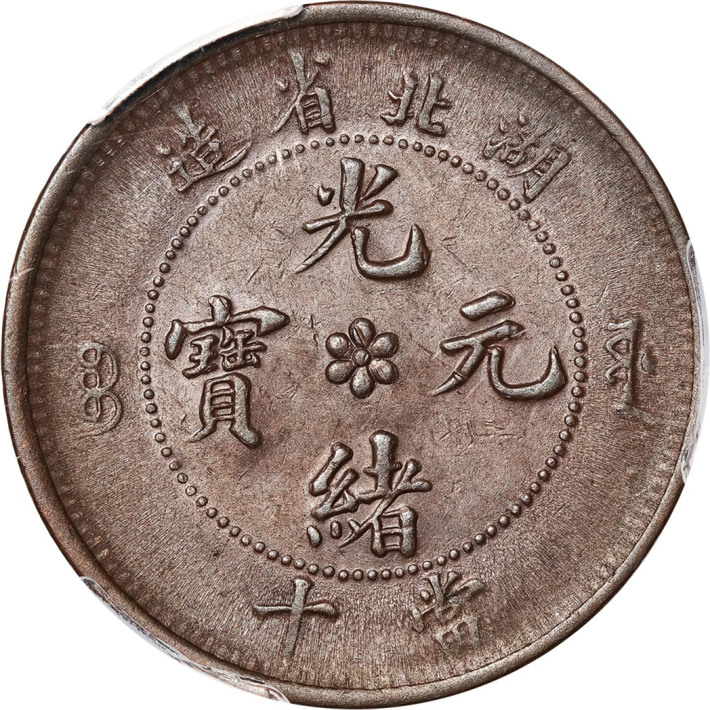 和合永通-杭州宜和2023年春拍古钱，银锭，机制币专场 湖北省造光绪元宝当十铜币，珠圈水龙 PCGS AU58 Y-122.3 编号86967929
