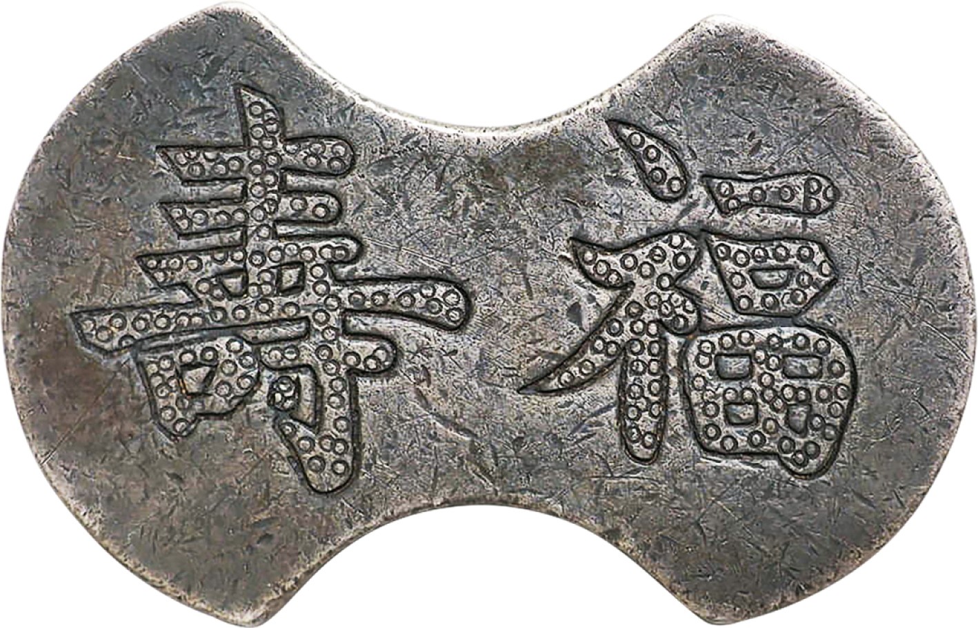 和合永通-杭州宜和2023年春拍古钱，银锭，机制币专场 清代 “福寿” 32.6g，CCG：AU（82041157）