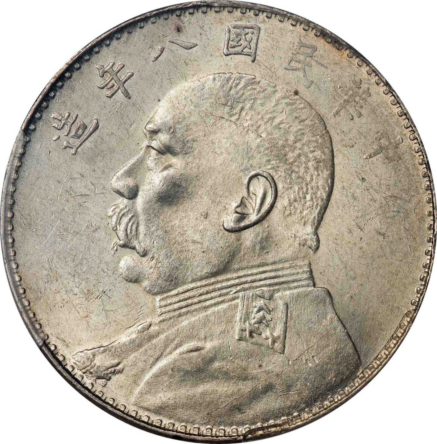 和合永通-杭州宜和2023年春拍古钱，银锭，机制币专场 民国八年（1919）袁世凯像壹圆银币 PCGS MS61 Y-329.6/LM-76 编号86389623