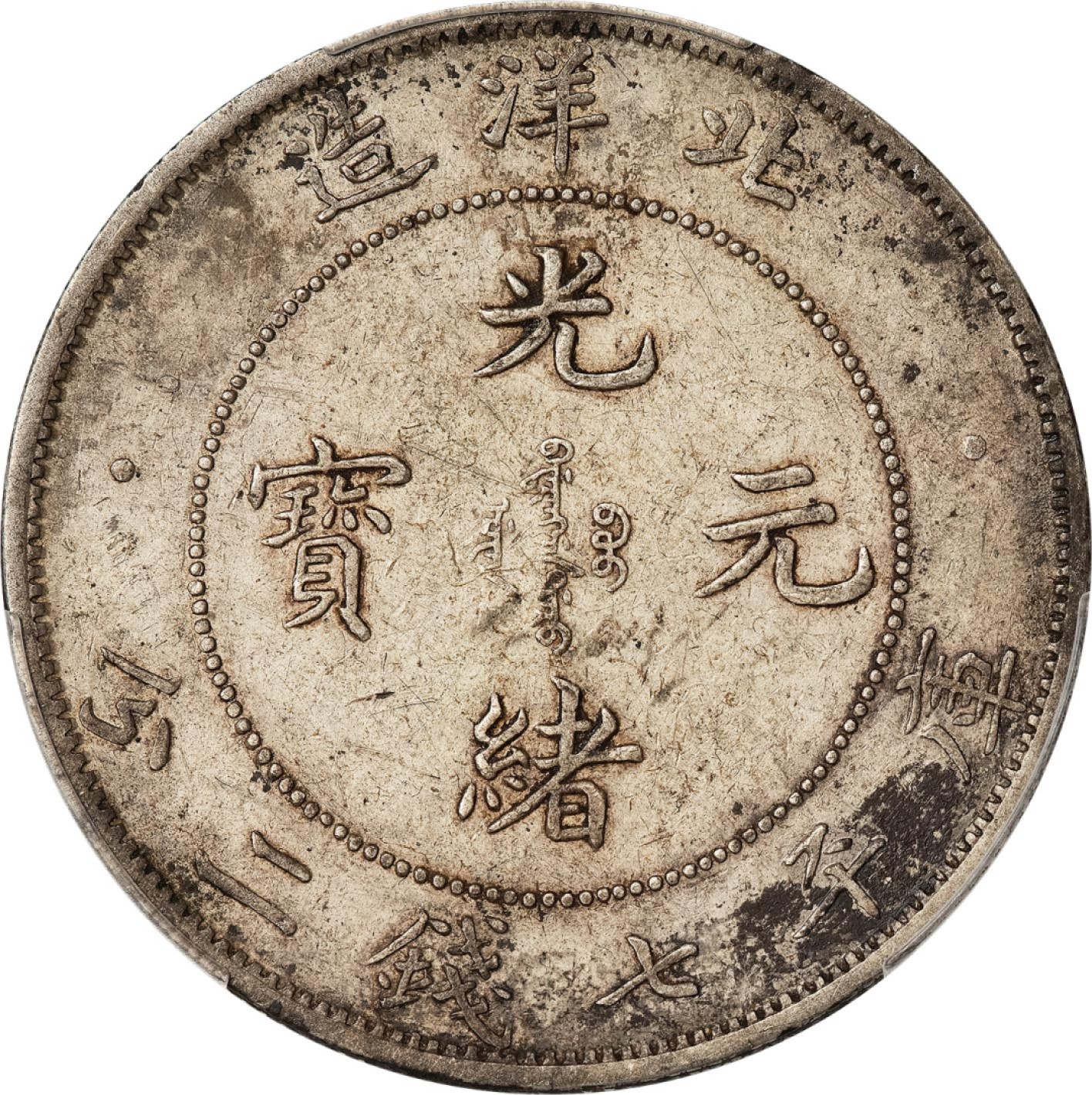 和合永通-杭州宜和2023年春拍古钱，银锭，机制币专场 三十四年（1908）北洋造光绪元宝库平七钱二分银币 PCGS AU Detail LM-465A 编号88268308
