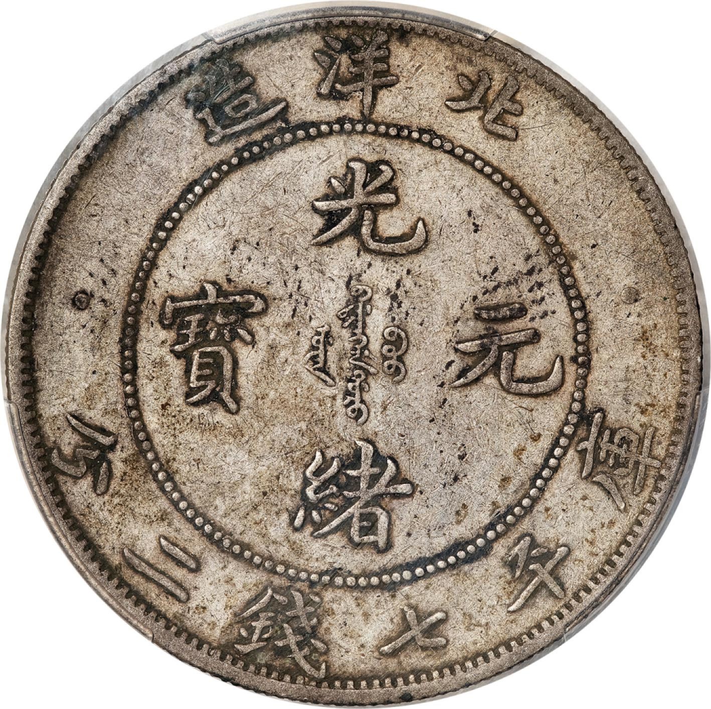 和合永通-杭州宜和2023年春拍古钱，银锭，机制币专场 二十九年（1903）北洋造光绪元宝库平七钱二分银币 PCGS XF40 LM-462A 编号87227458
