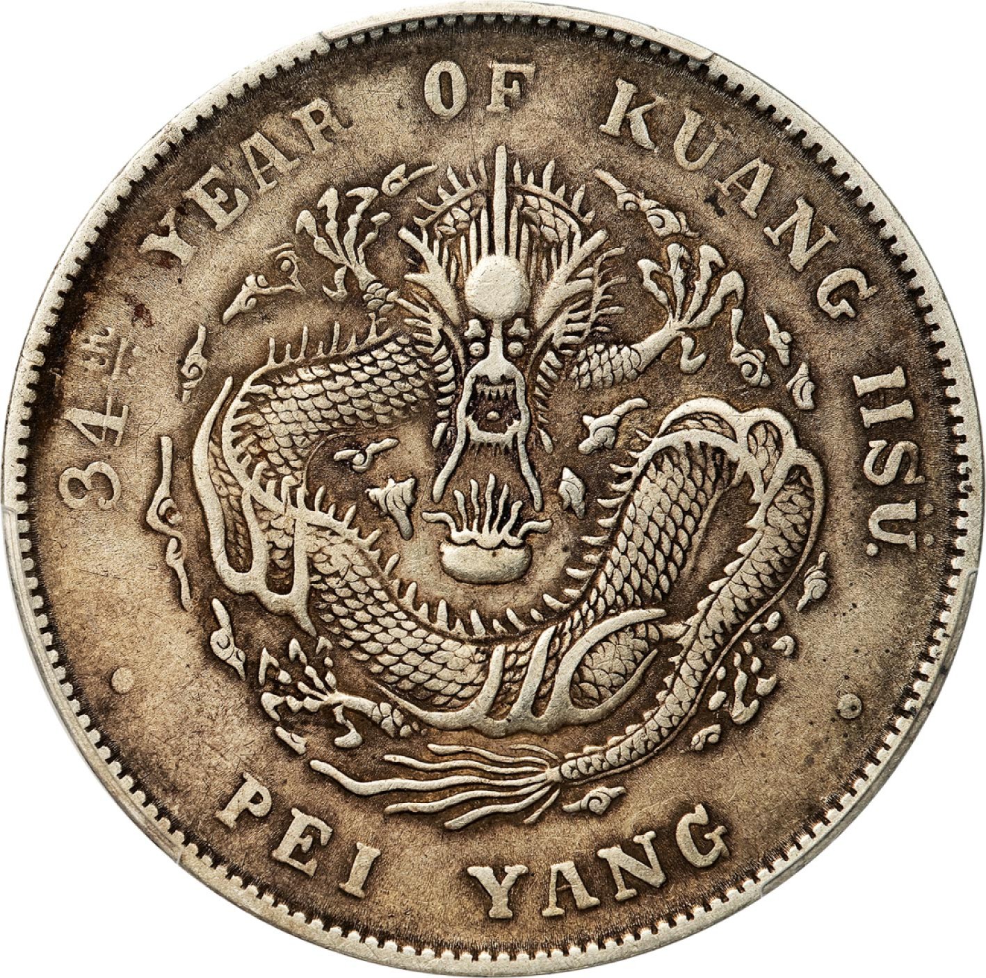 和合永通-杭州宜和2023年春拍古钱，银锭，机制币专场 三十四年（1908）北洋造光绪元宝库平七钱二分银币 PCGS XF40 LM-465 编号88268310