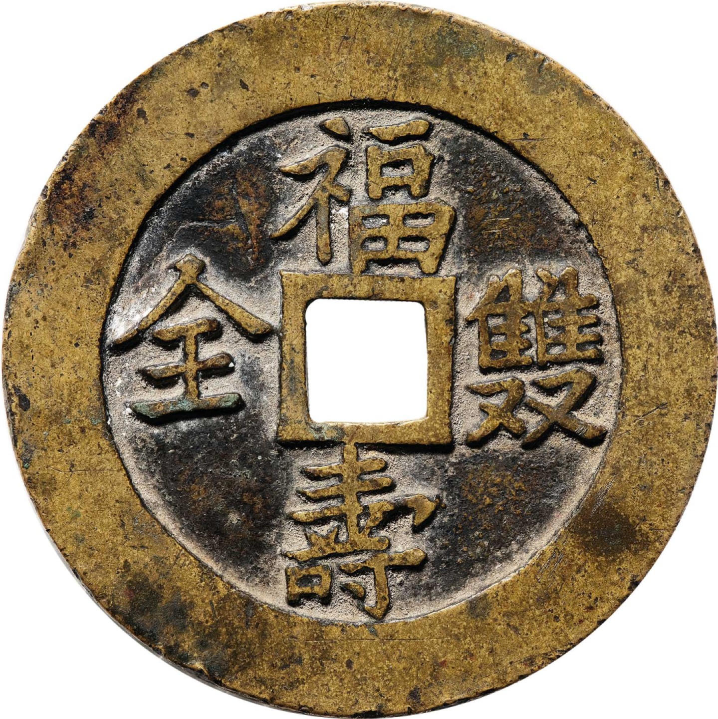 和合永通-杭州宜和2023年春拍古钱，银锭，机制币专场 清 福寿双全花钱  53.7*2.4mm 35.9g