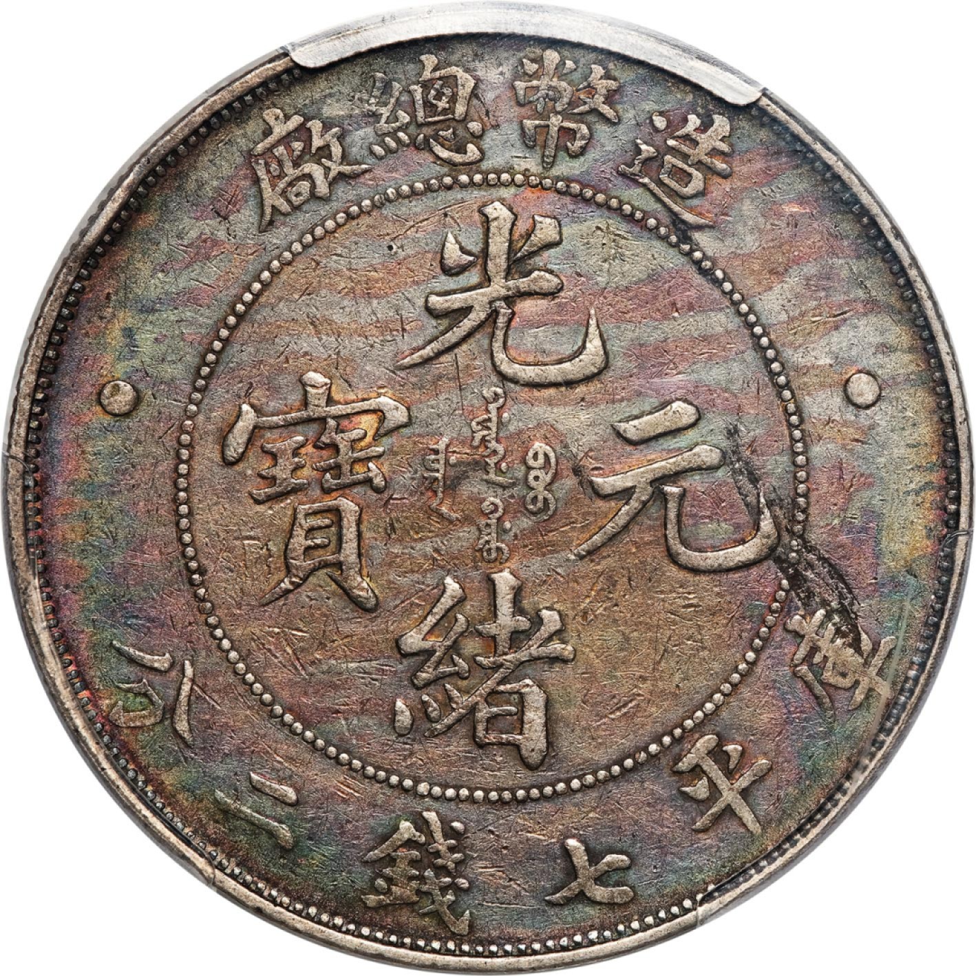 和合永通-杭州宜和2023年春拍古钱，银锭，机制币专场 光绪年造（1908）造币总厂光绪元宝库平七钱二分银币 PCGS XF Detail Y-14/LM-11 编号40314952