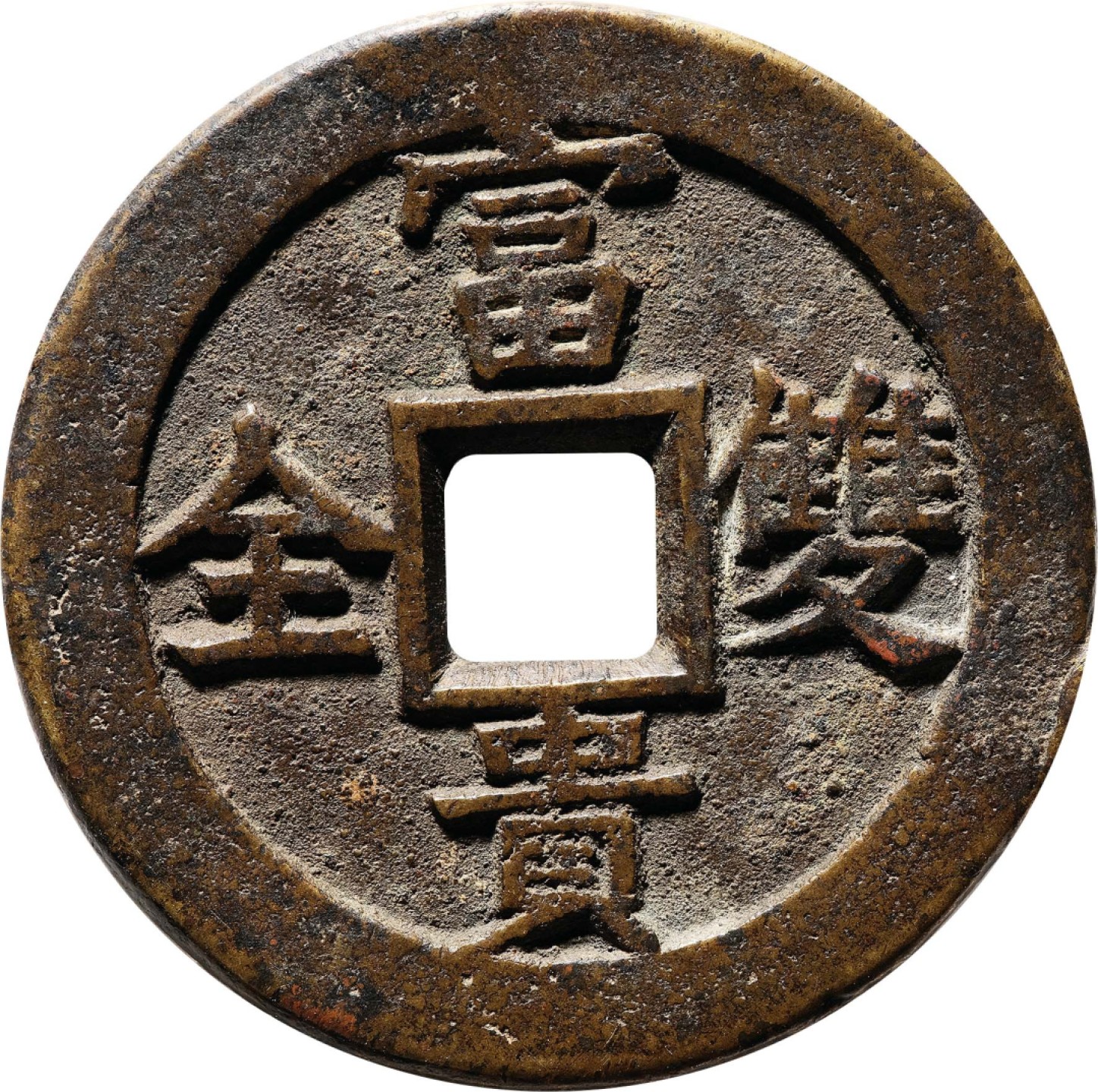 和合永通-杭州宜和2023年春拍古钱，银锭，机制币专场 清 吉祥如意富贵双全花钱  43.8*2.7mm 26.3g