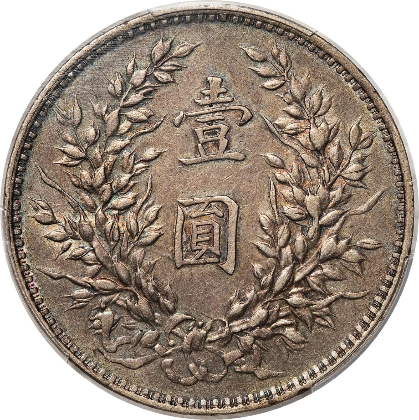 和合永通-杭州宜和2023年春拍古钱，银锭，机制币专场 民国八年（1919）袁世凯像壹圆银币 PCGS XF45 Y-329.6/LM-76 编号35118527