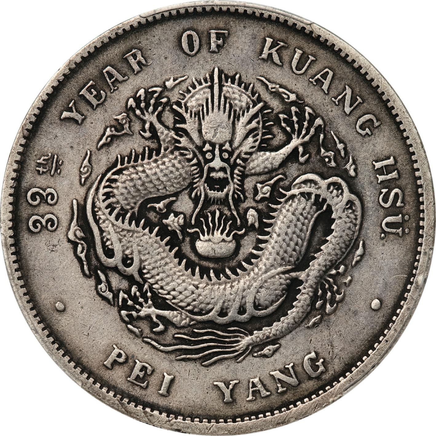 和合永通-杭州宜和2023年春拍古钱，银锭，机制币专场 三十三年（1907）北洋造光绪元宝库平七钱二分银币 PCGS XF Detail LM-464 编号88268312