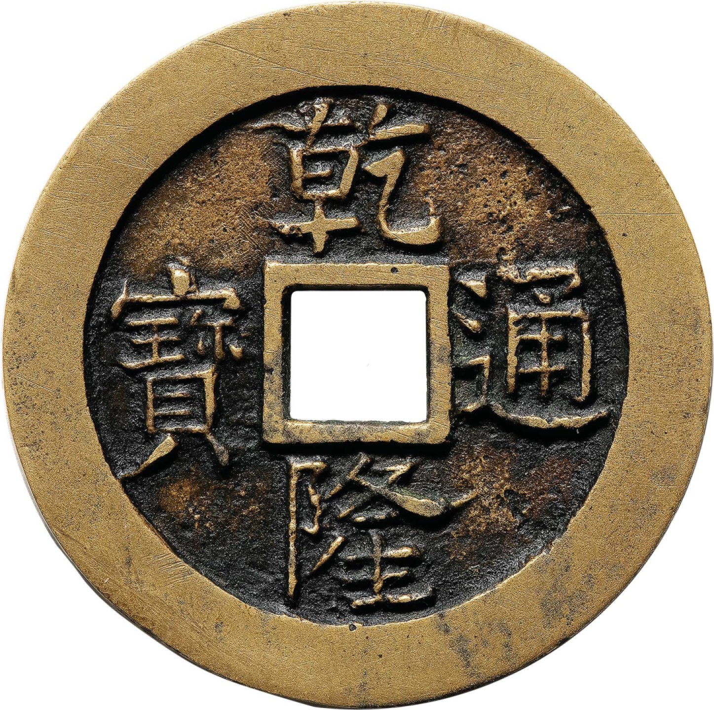 和合永通-杭州宜和2023年春拍古钱，银锭，机制币专场 清 乾隆通宝背天下太平  33.5*2.6mm 14.8g