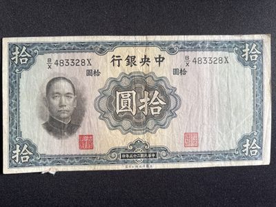 泡泡堂微拍第136幕硬币、纸币捡漏可累计专场👿👿，累计满二十元包邮，接受代拍业务 - 中华民国拾元