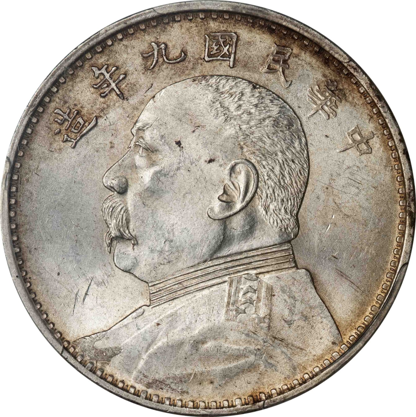 和合永通-杭州宜和2023年春拍古钱，银锭，机制币专场 民国九年（1920）袁世凯像壹圆银币，精发版 PCGS MS62 Y-329.6/LM-77 编号20550039