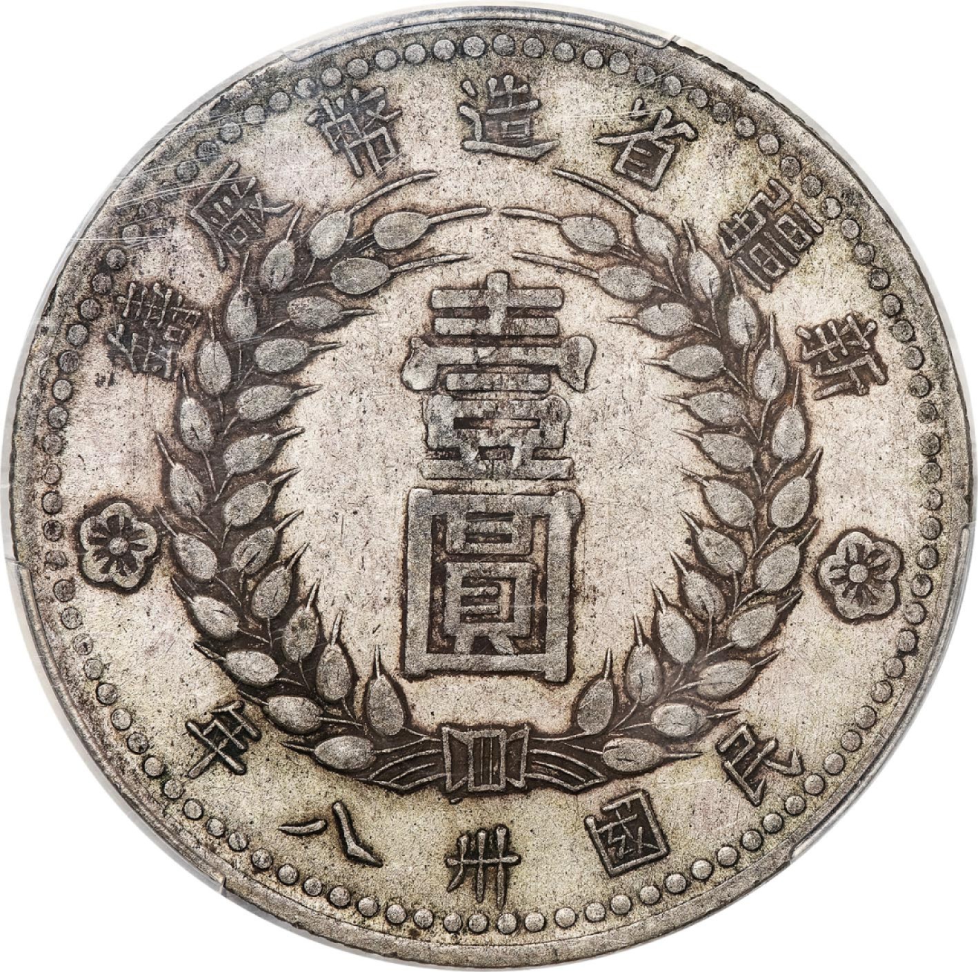 和合永通-杭州宜和2023年春拍古钱，银锭，机制币专场 民国三十八年（1949）新疆省造币厂铸银币壹圆 PCGS XF40 LM-842 编号87371677