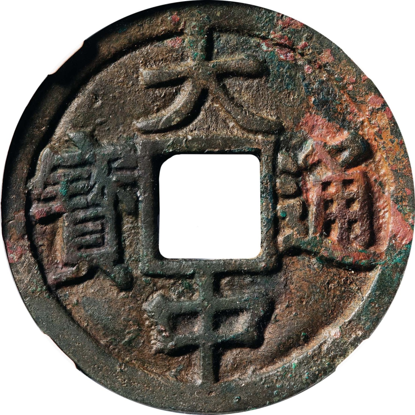 和合永通-杭州宜和2023年春拍古钱，银锭，机制币专场 明 大中通宝京十  45.6*2.7mm 23.2g