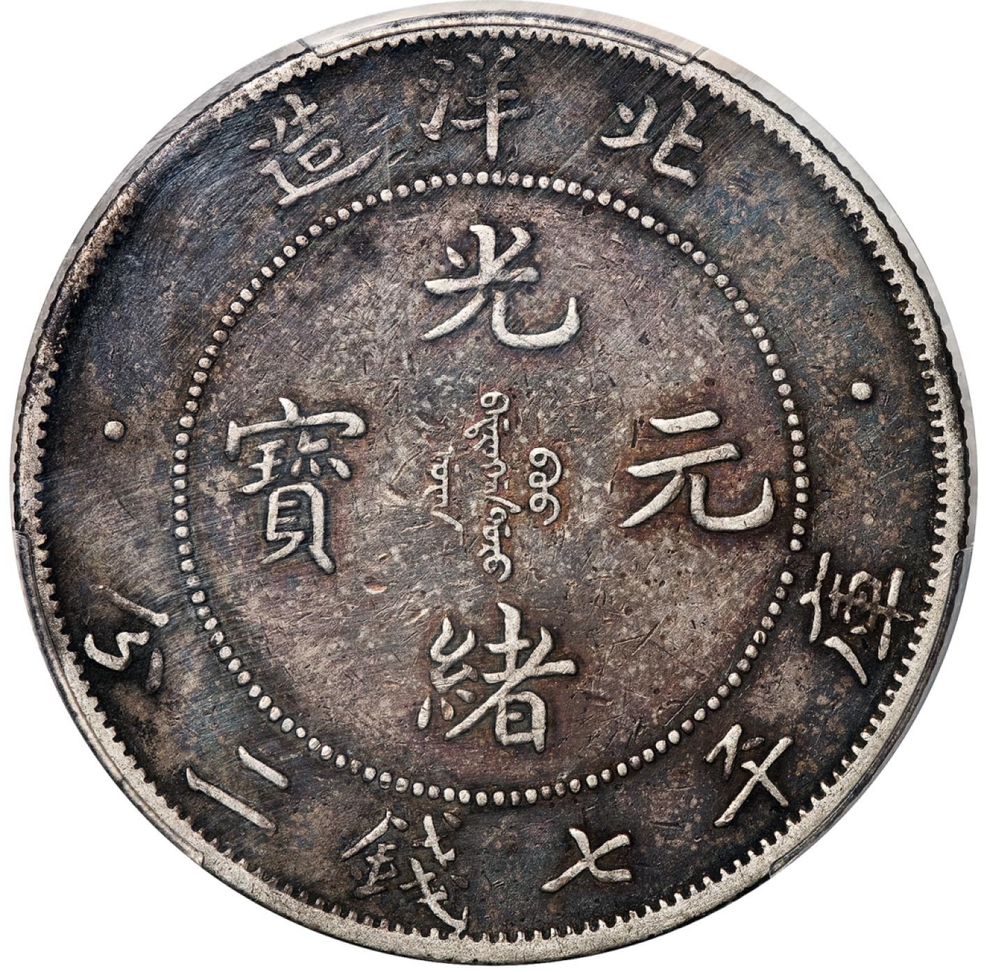 和合永通-杭州宜和2023年春拍古钱，银锭，机制币专场 三十四年（1908）北洋造光绪元宝库平七钱二分银币，长尾短云 PCGS XF40 LM-465 编号83313647