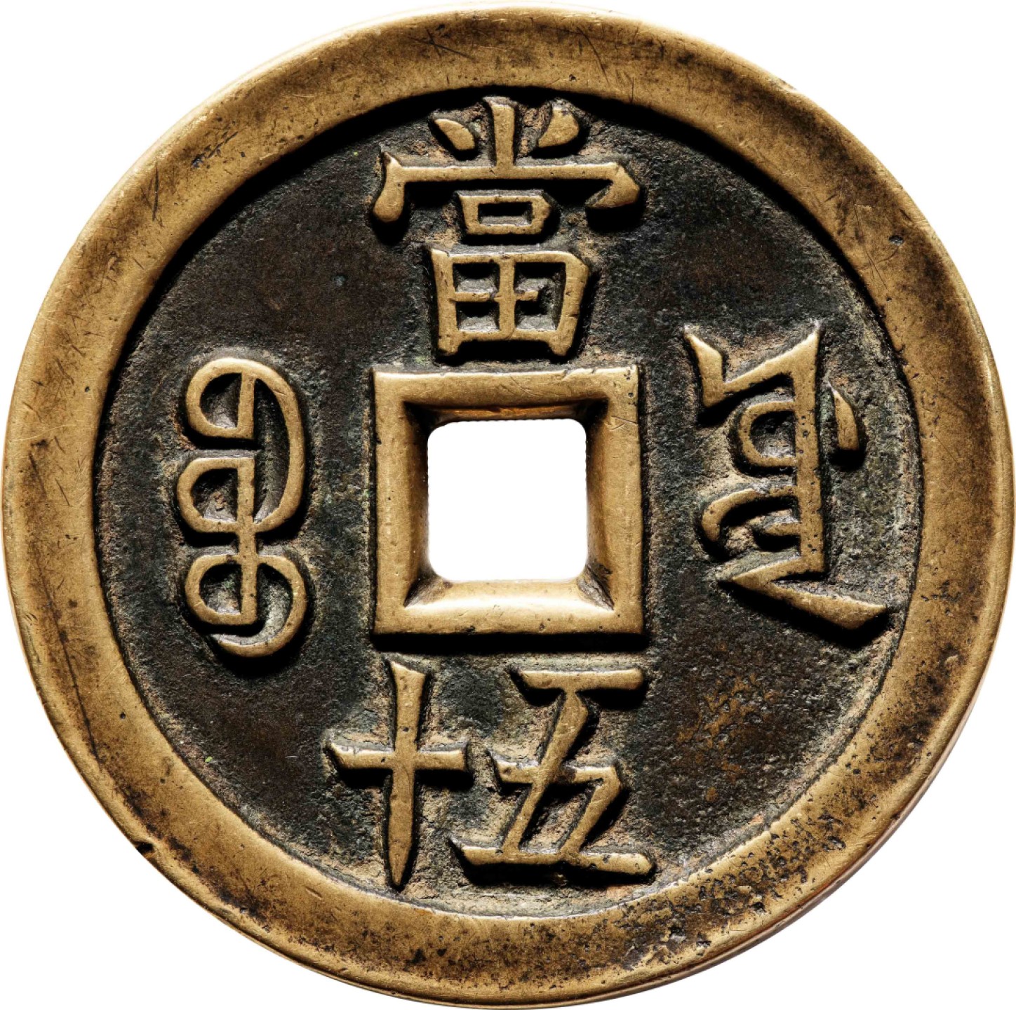 和合永通-杭州宜和2023年春拍古钱，银锭，机制币专场 清 咸丰重宝宝源当五十大样母钱  56.0*4.6mm 63.8g